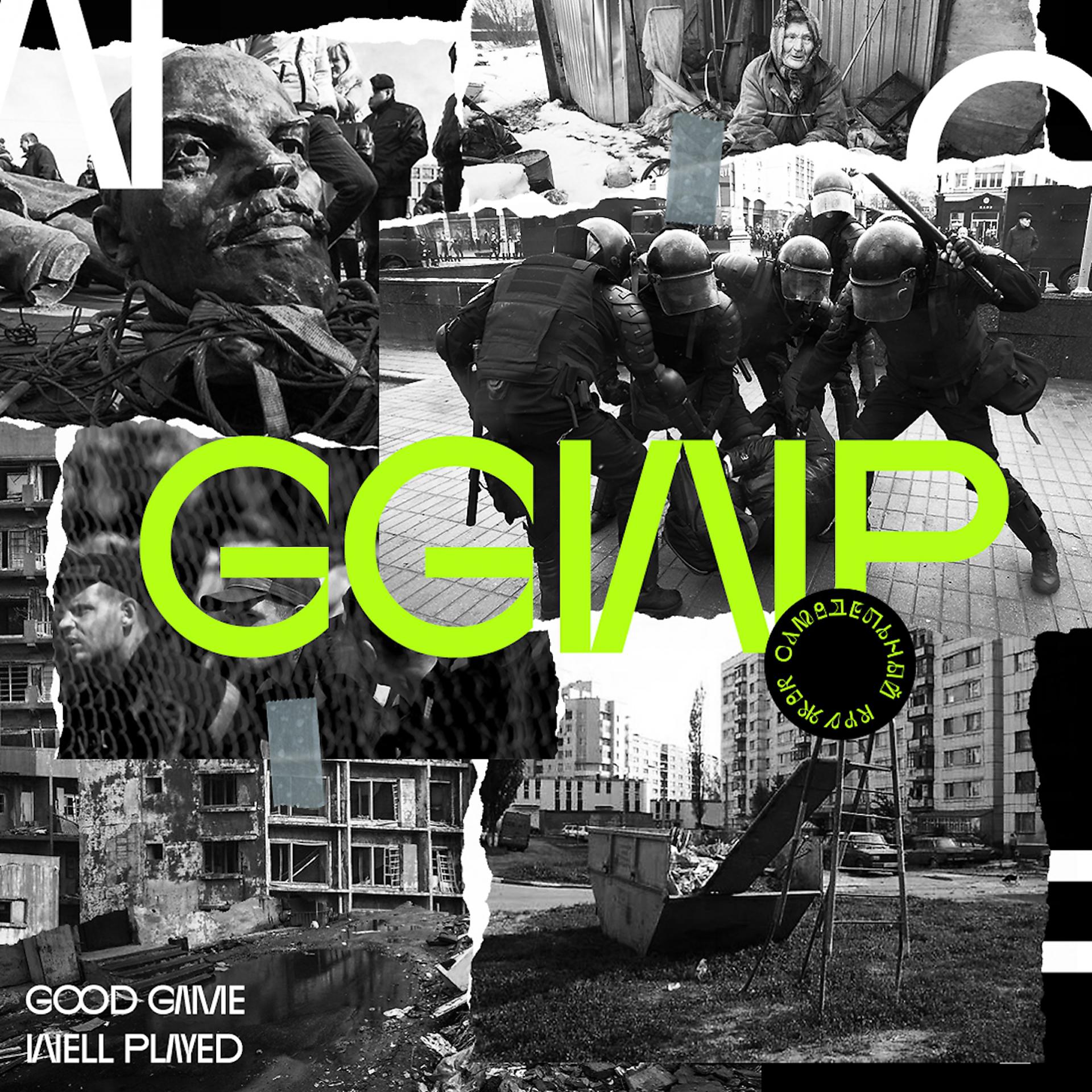 Постер альбома GGWP