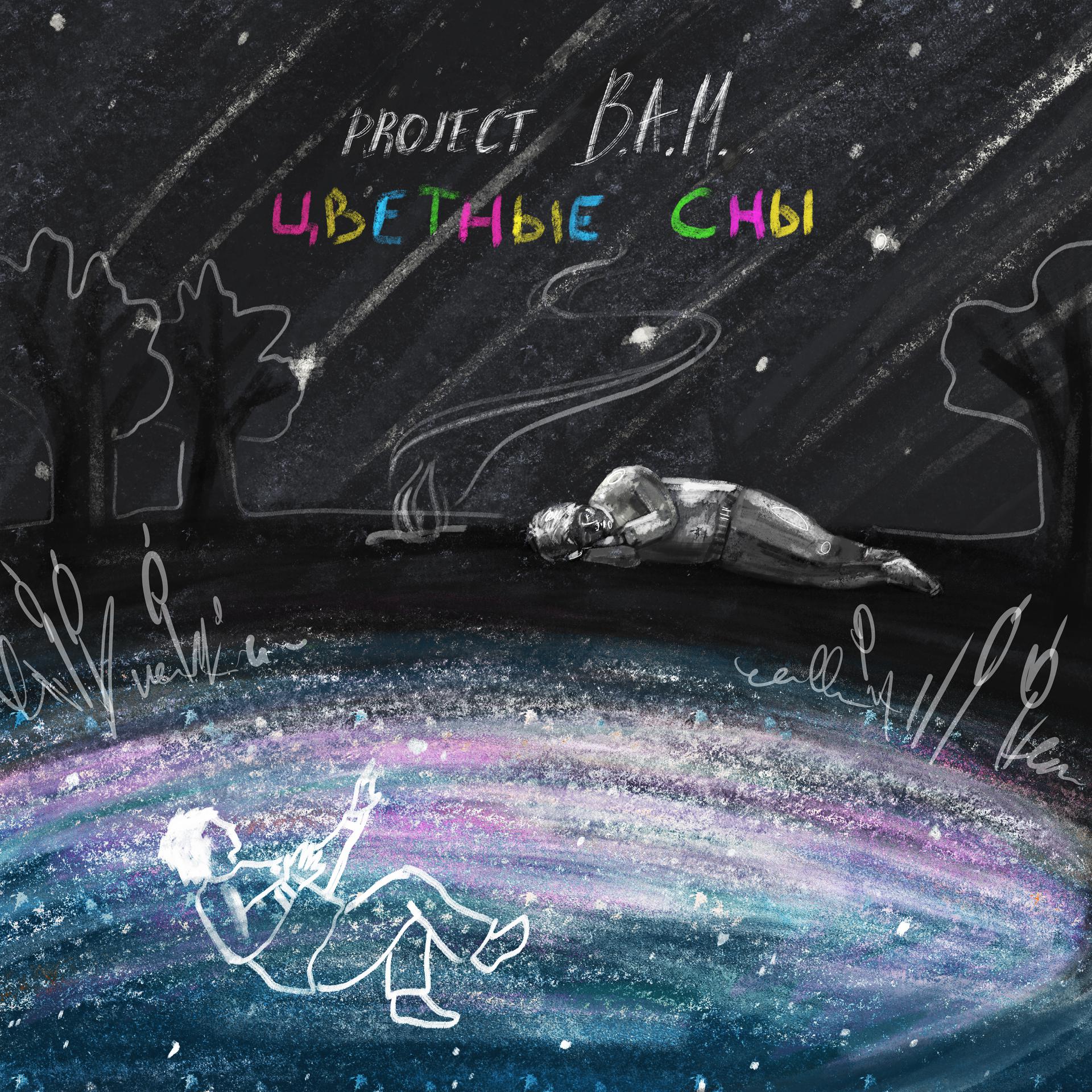 Постер альбома Цветные сны