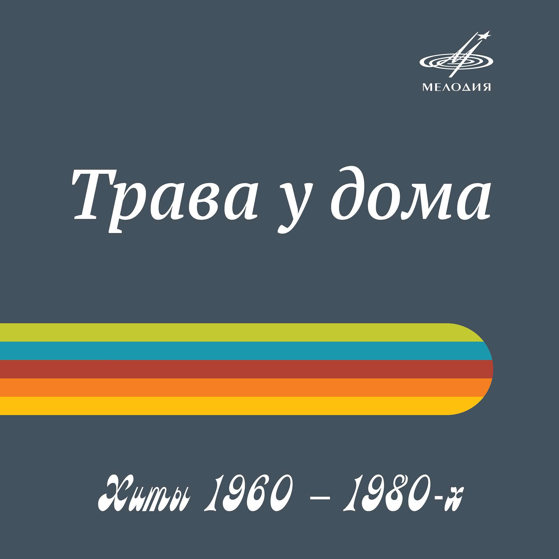 Постер к треку Евгений Мартынов - Алёнушка