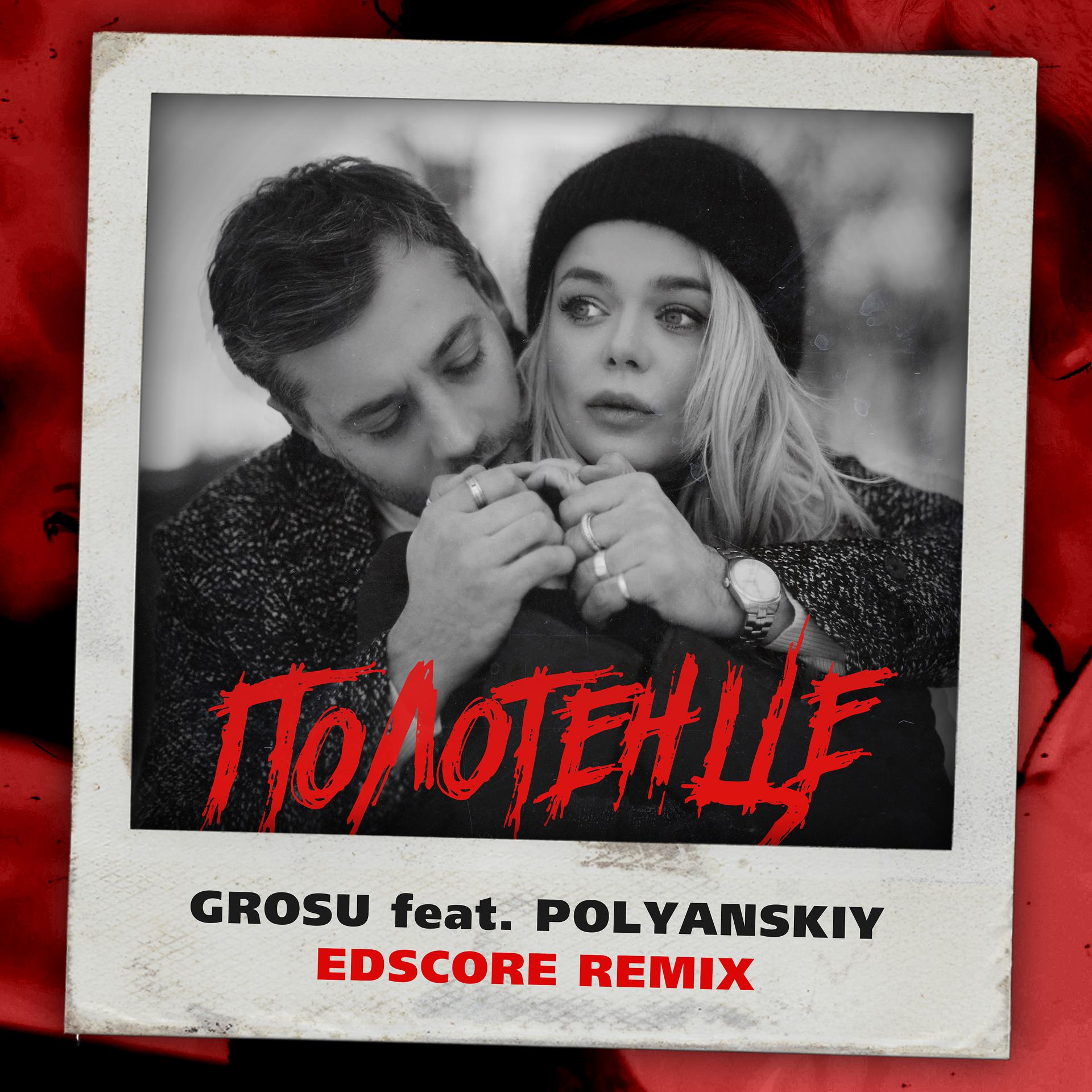 Постер альбома Полотенце (Edscore Remix)