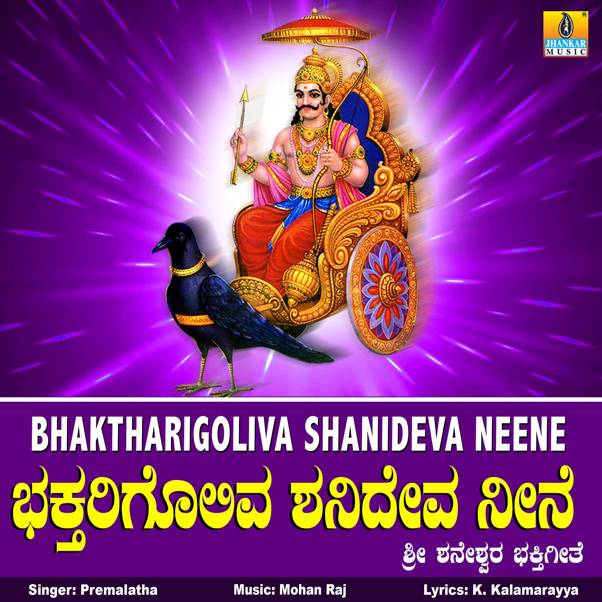 Постер альбома Bhaktharigoliva Shanideva Neene - Single