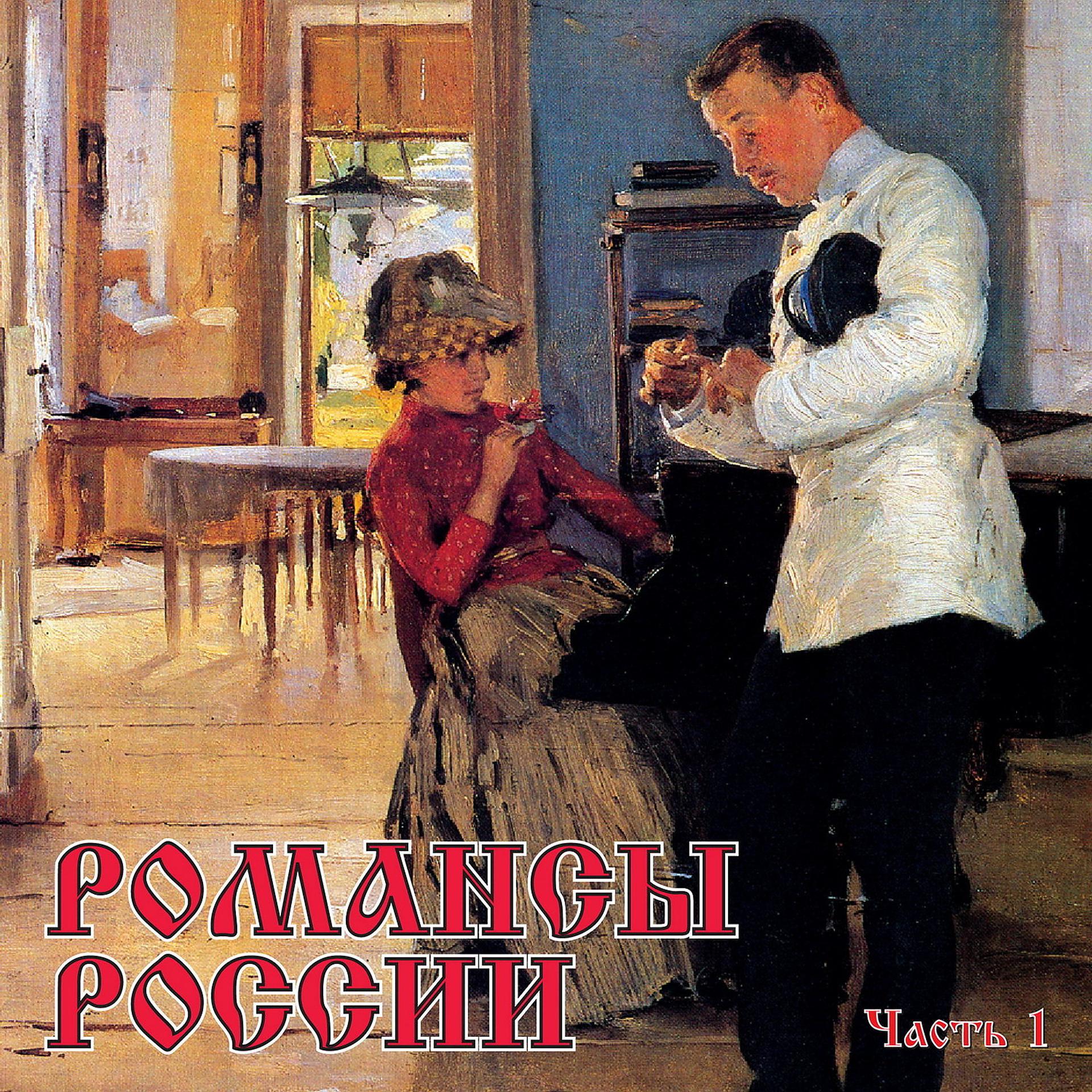 Постер альбома Романсы России, Часть 1