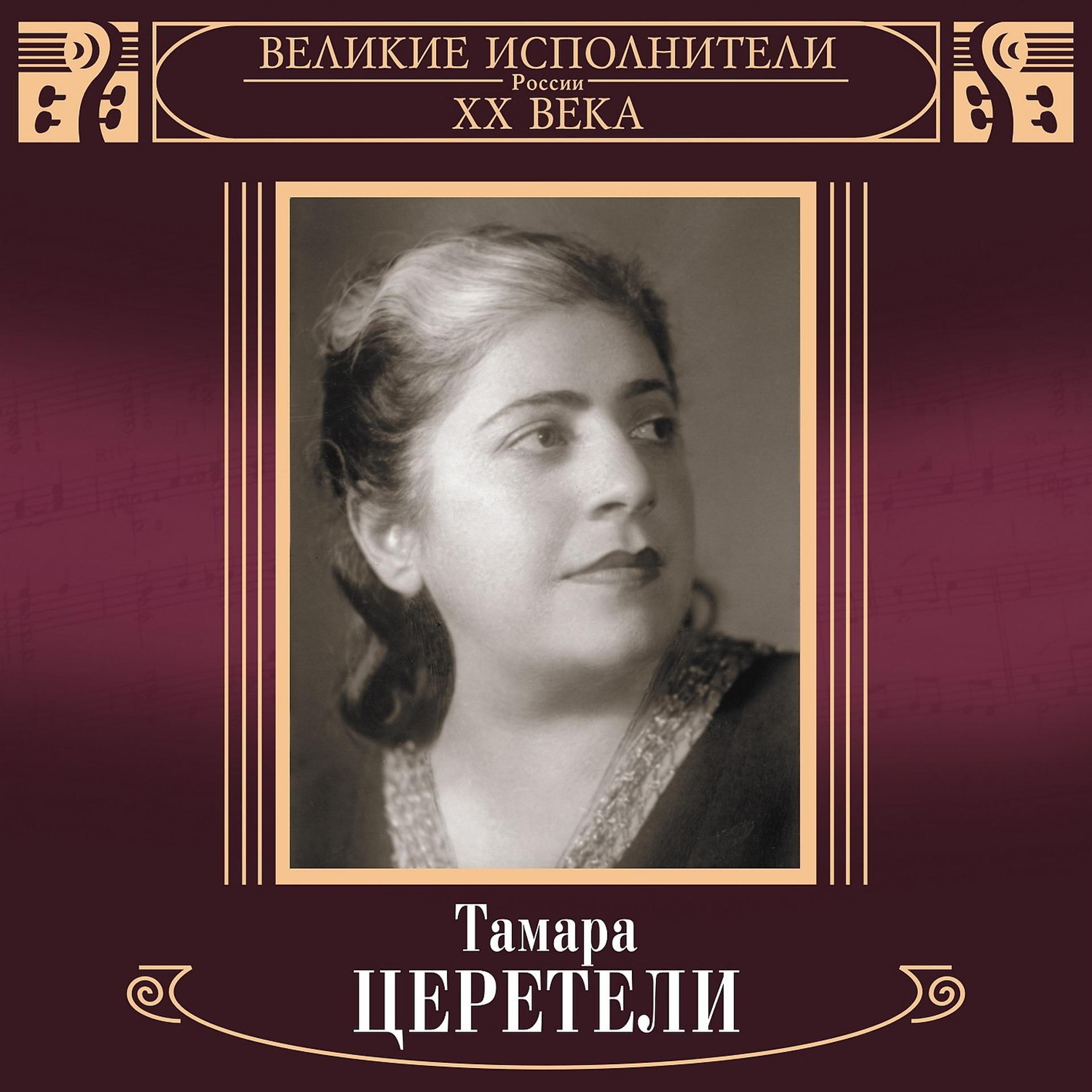 Постер альбома Великие исполнители России XX века: Тамара Церетели (Deluxe)