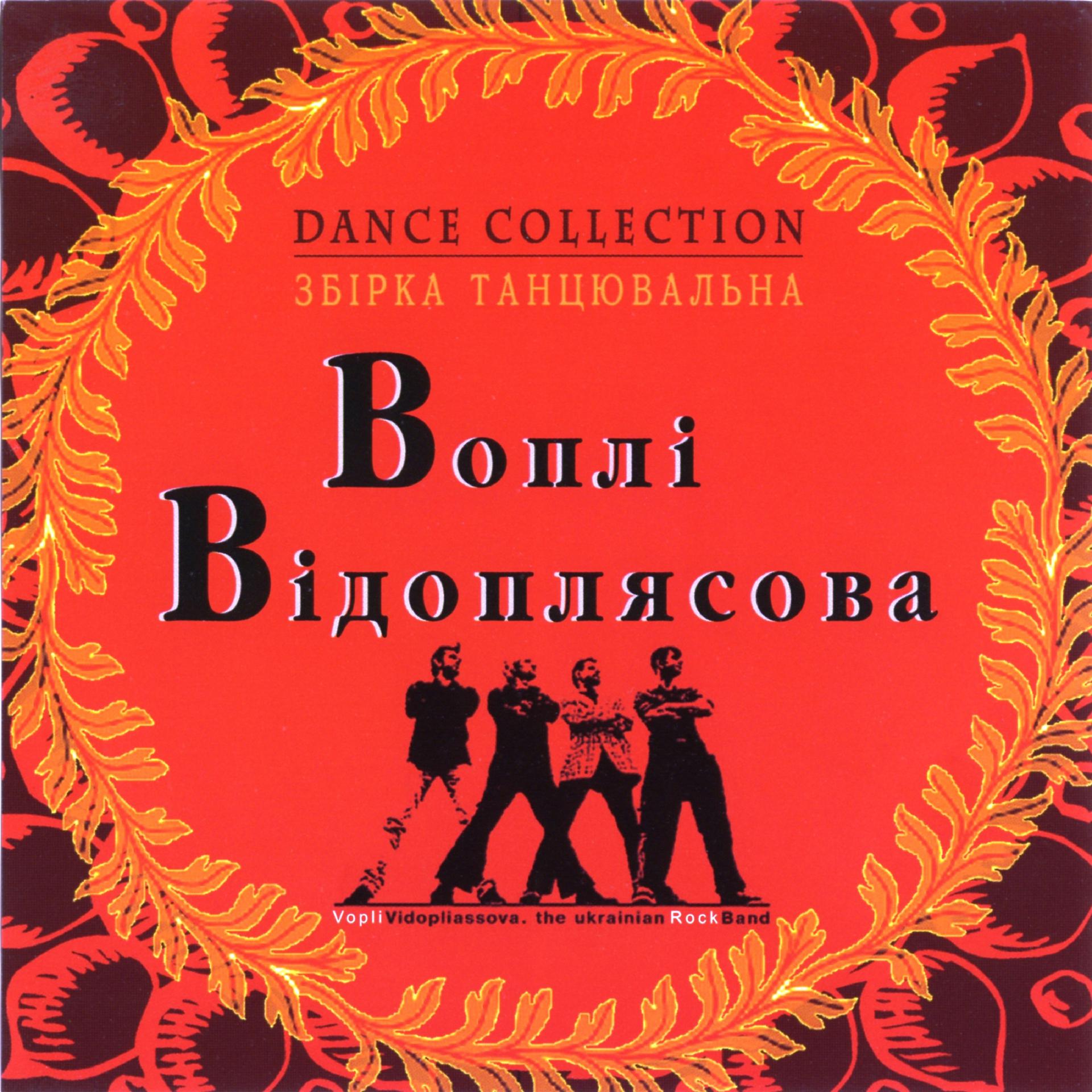 Постер альбома Збiрка танцювальна