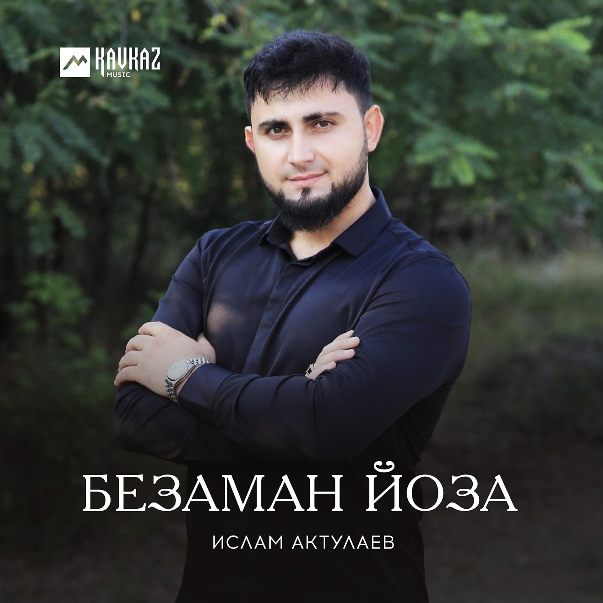 Мусульманские песни слушать. Абдурахман Беталгириев.