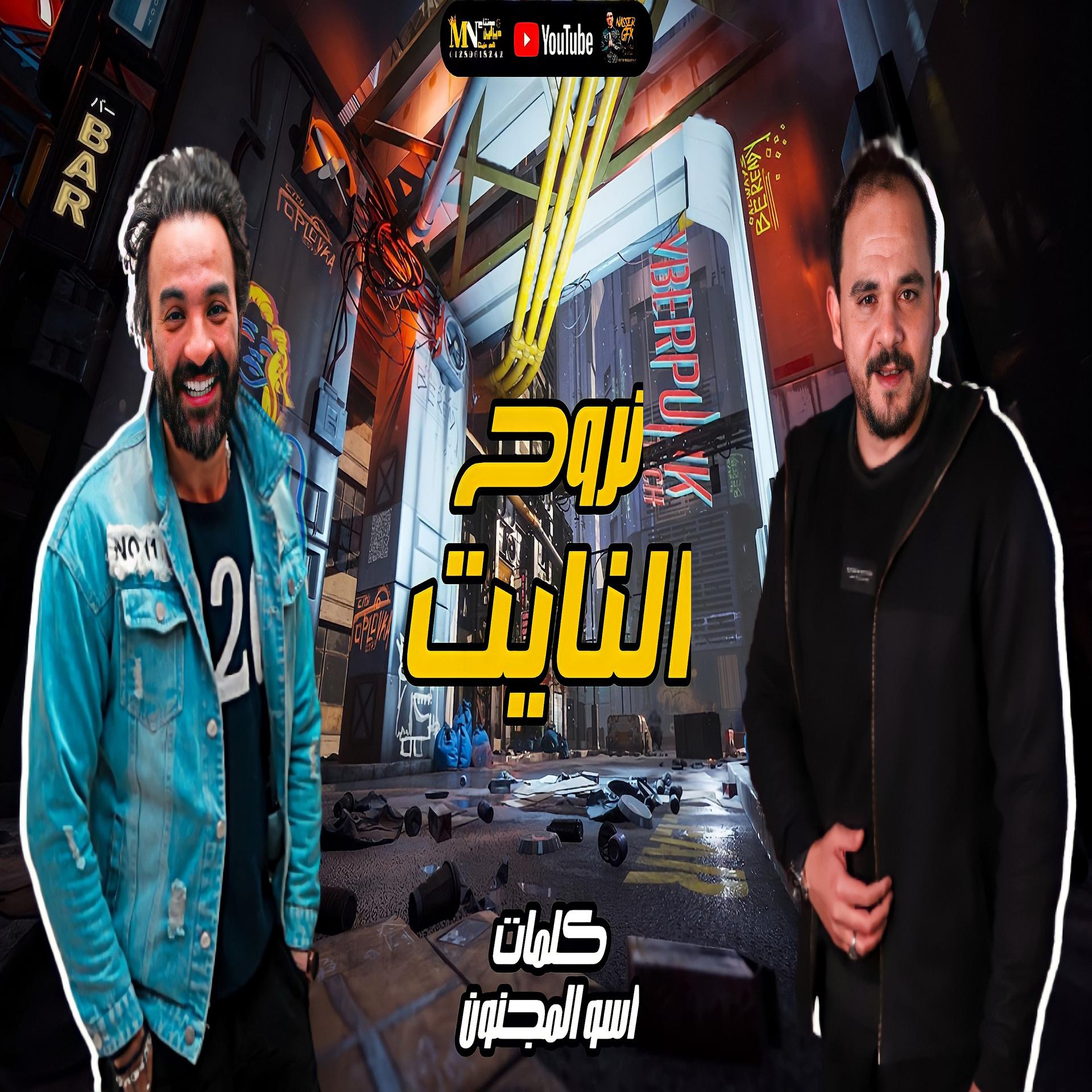 Постер альбома نروح النايت