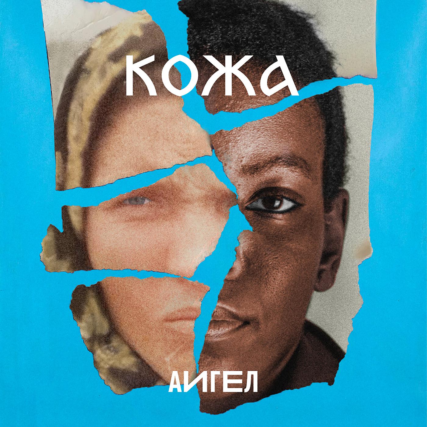 Постер альбома Кожа