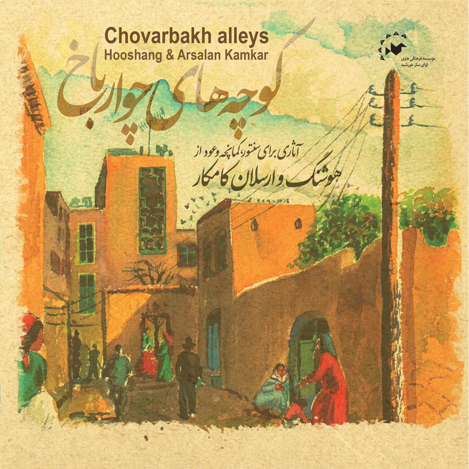 Постер альбома Chovarbakh Alleys