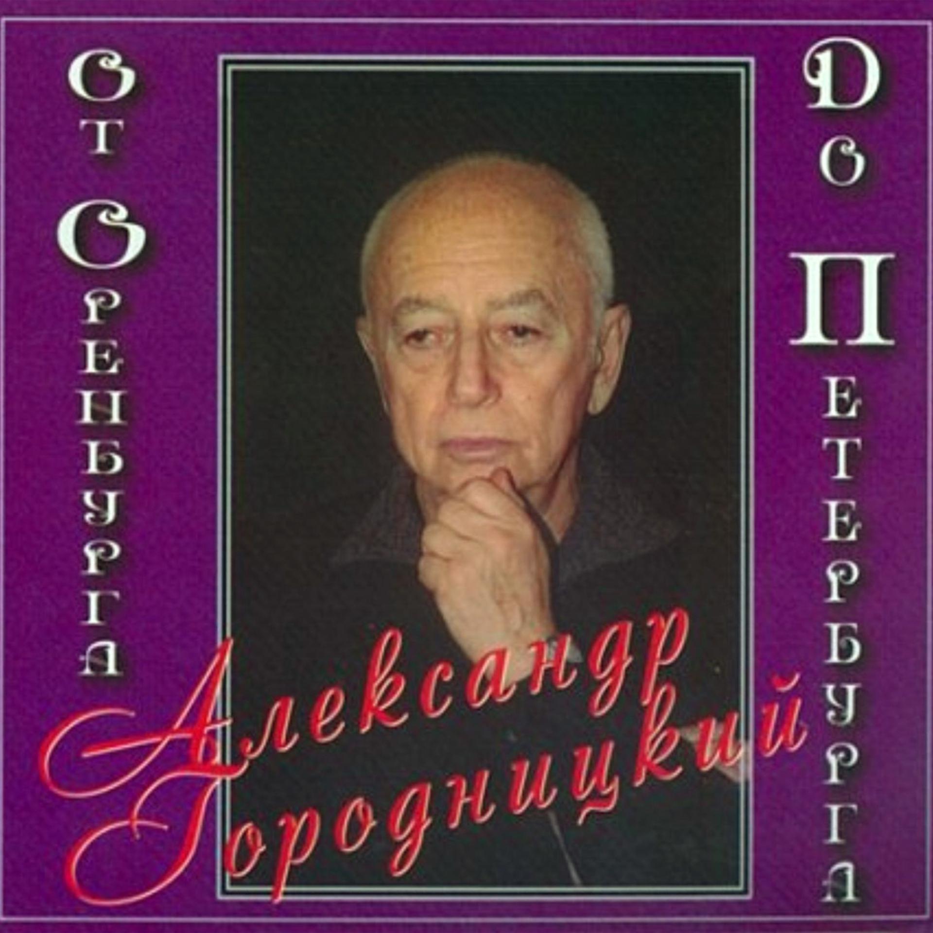 Постер альбома Ot Orenburga do Peterburga (От Оренбурга до Петербурга)