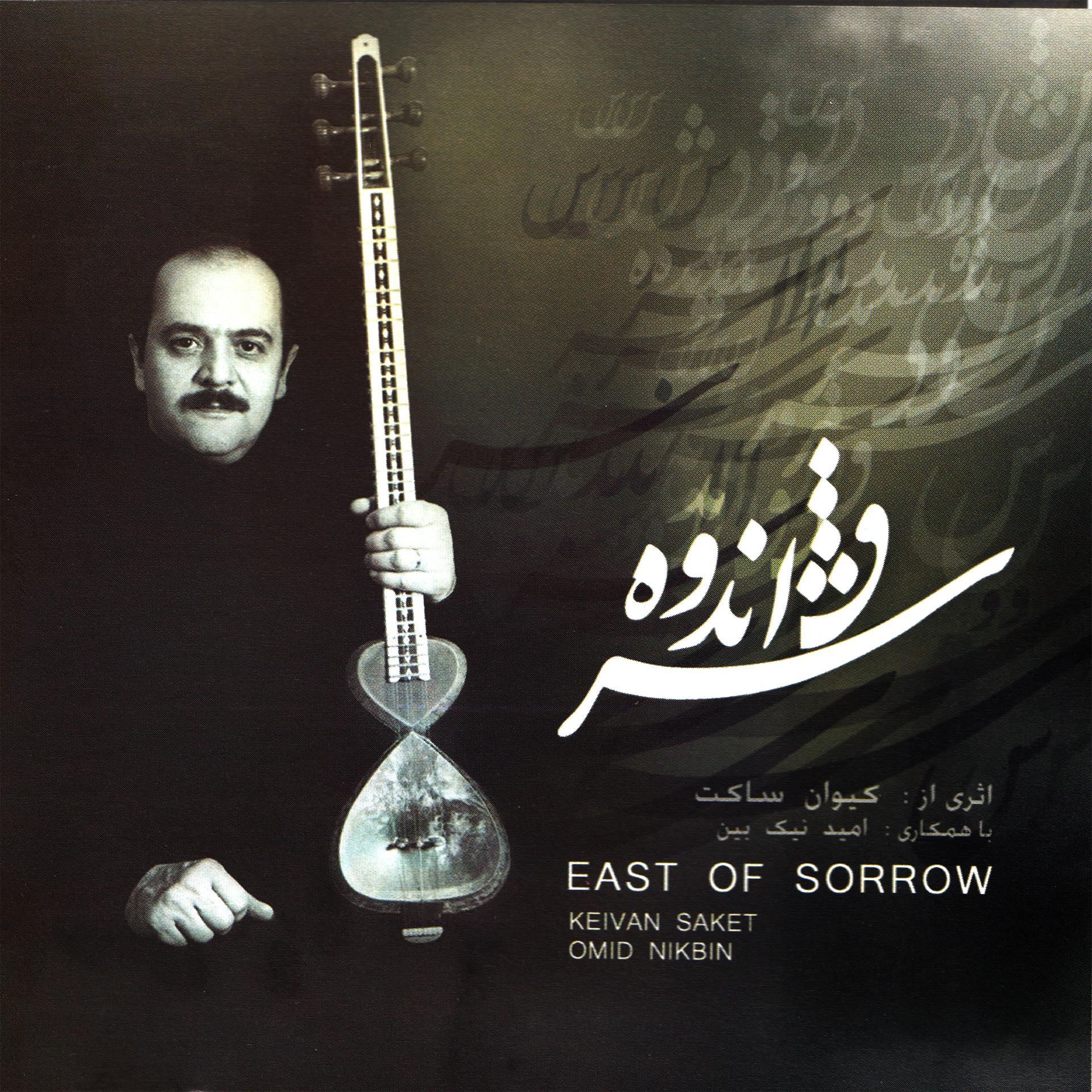 Постер альбома East of Sorrow