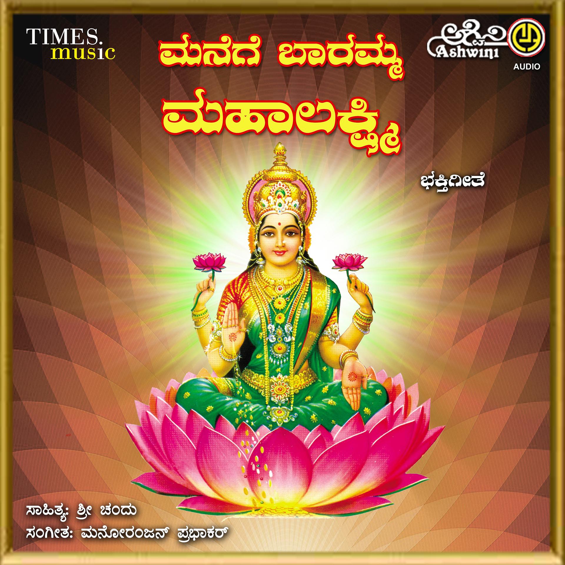 Постер альбома Manege Baramma Mahalakshmi