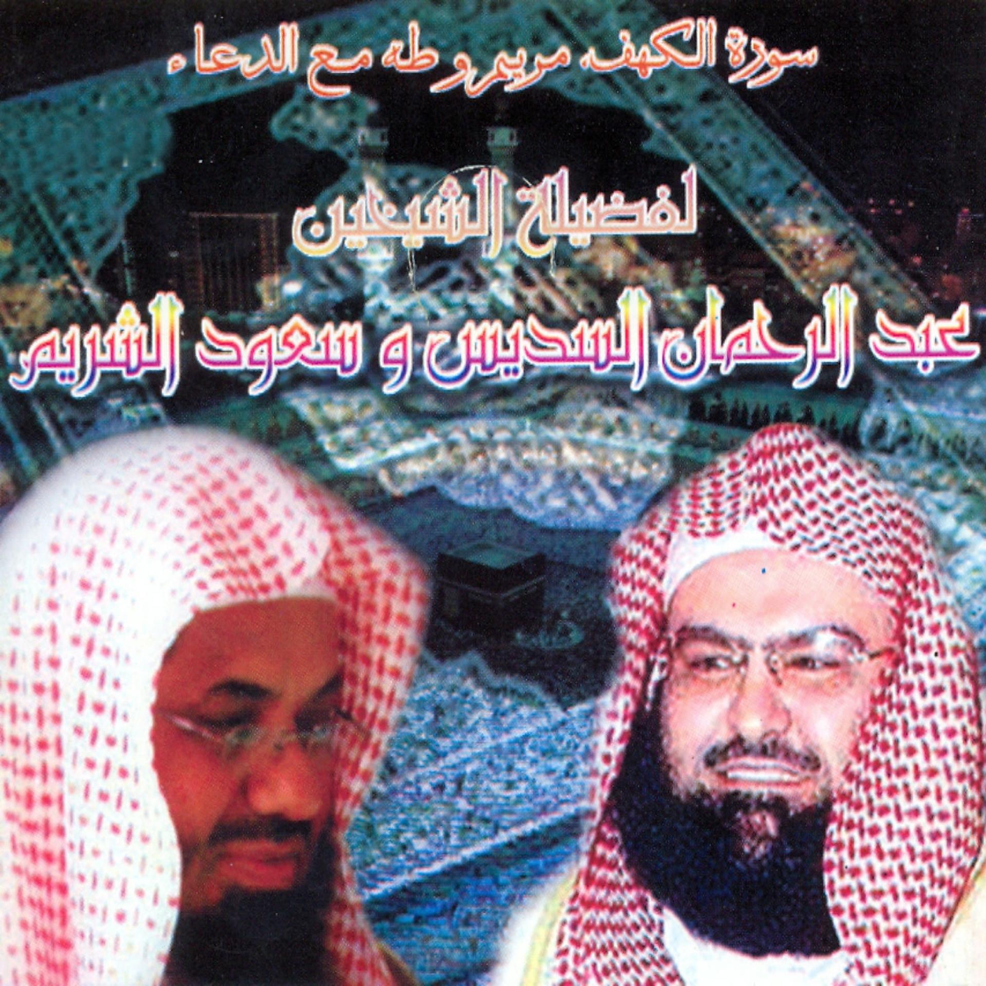 Постер альбома Sourate Al Kahf, Maryam, Taha ma'a Doâe