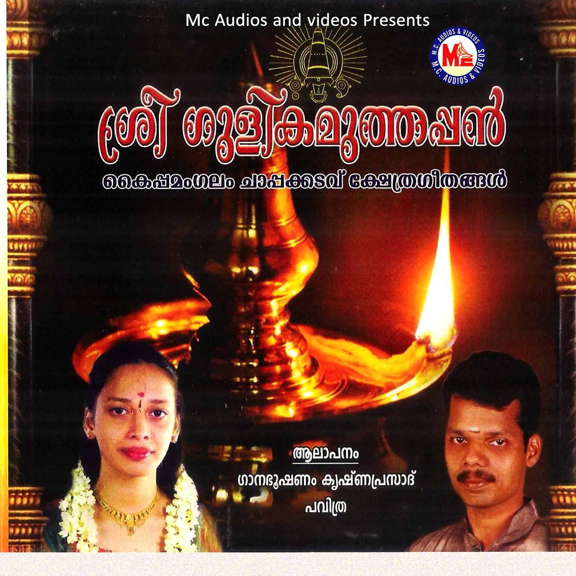 Постер альбома Sree Gulikamuthappan