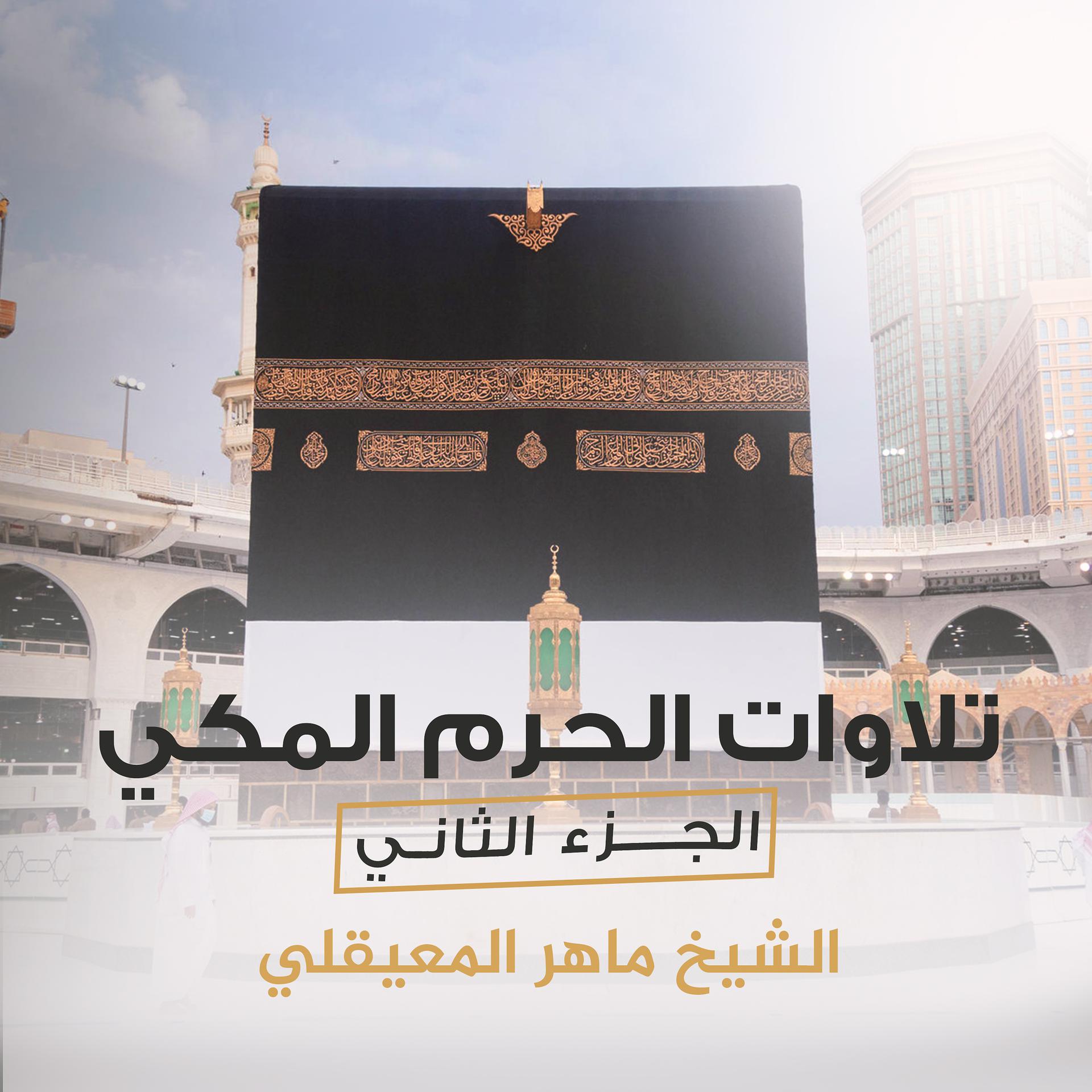 Постер альбома تلاوات الحرم المكي الجزء الثاني
