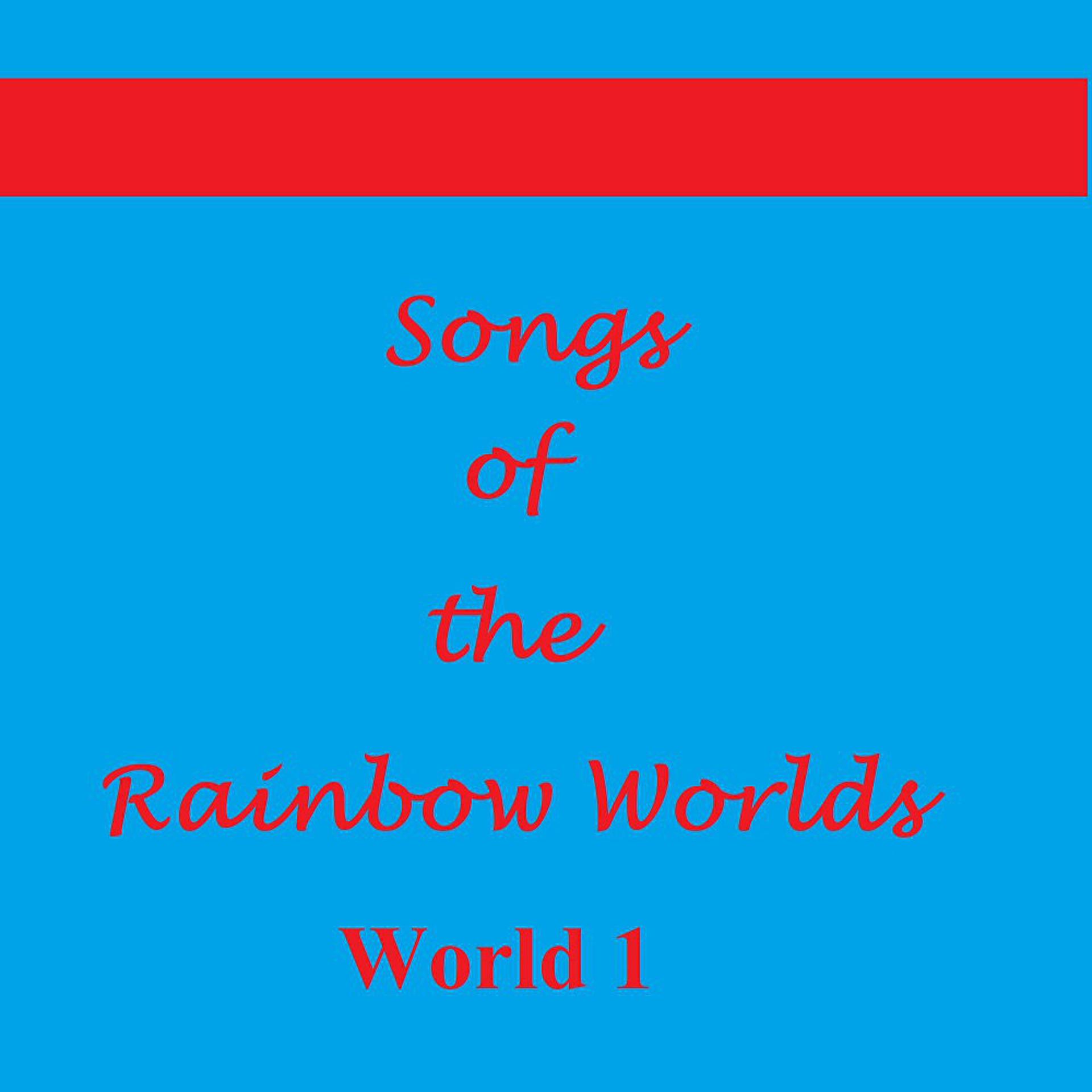 Постер альбома Песни Радужных миров - Мир 1