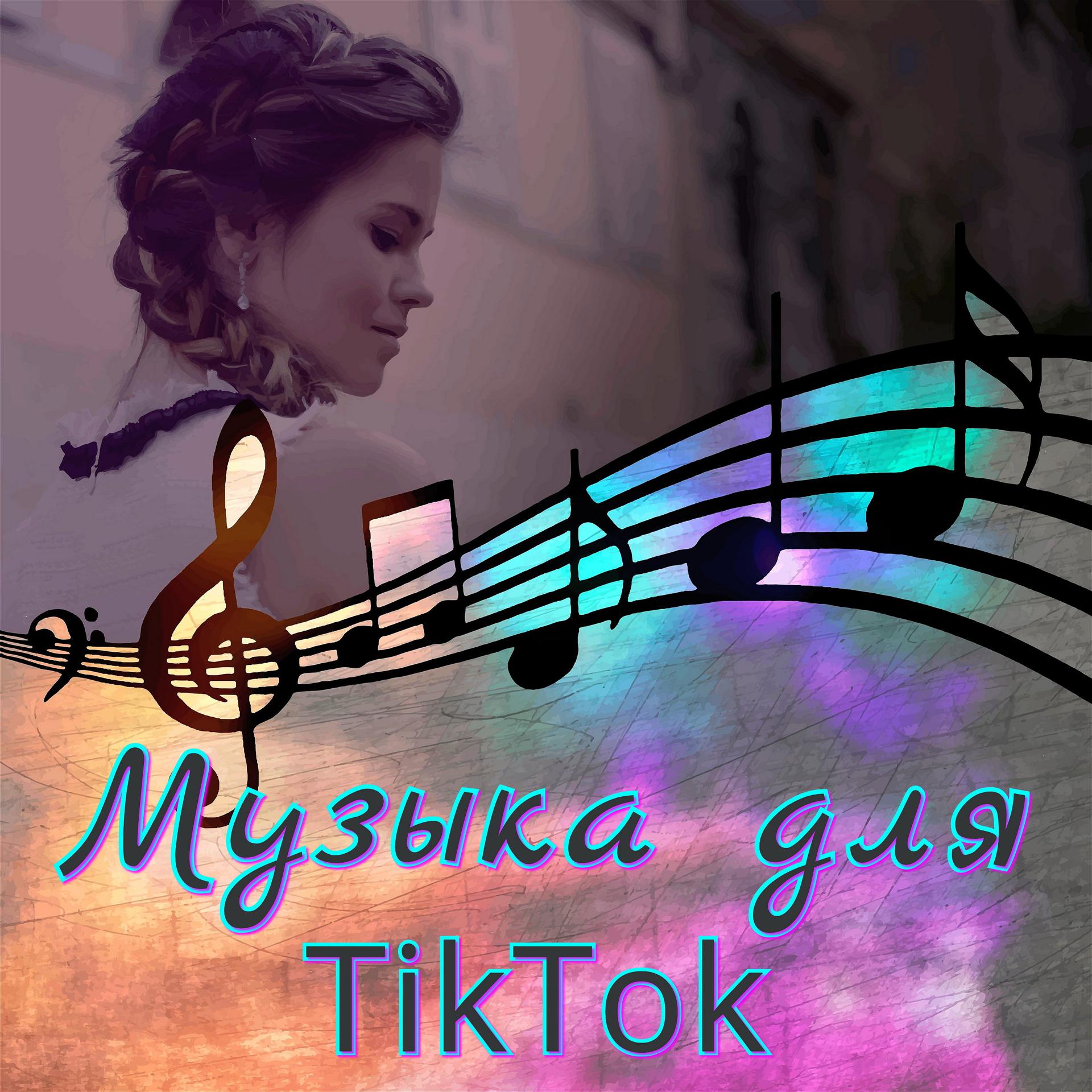 Постер альбома Музыка для Tiktok