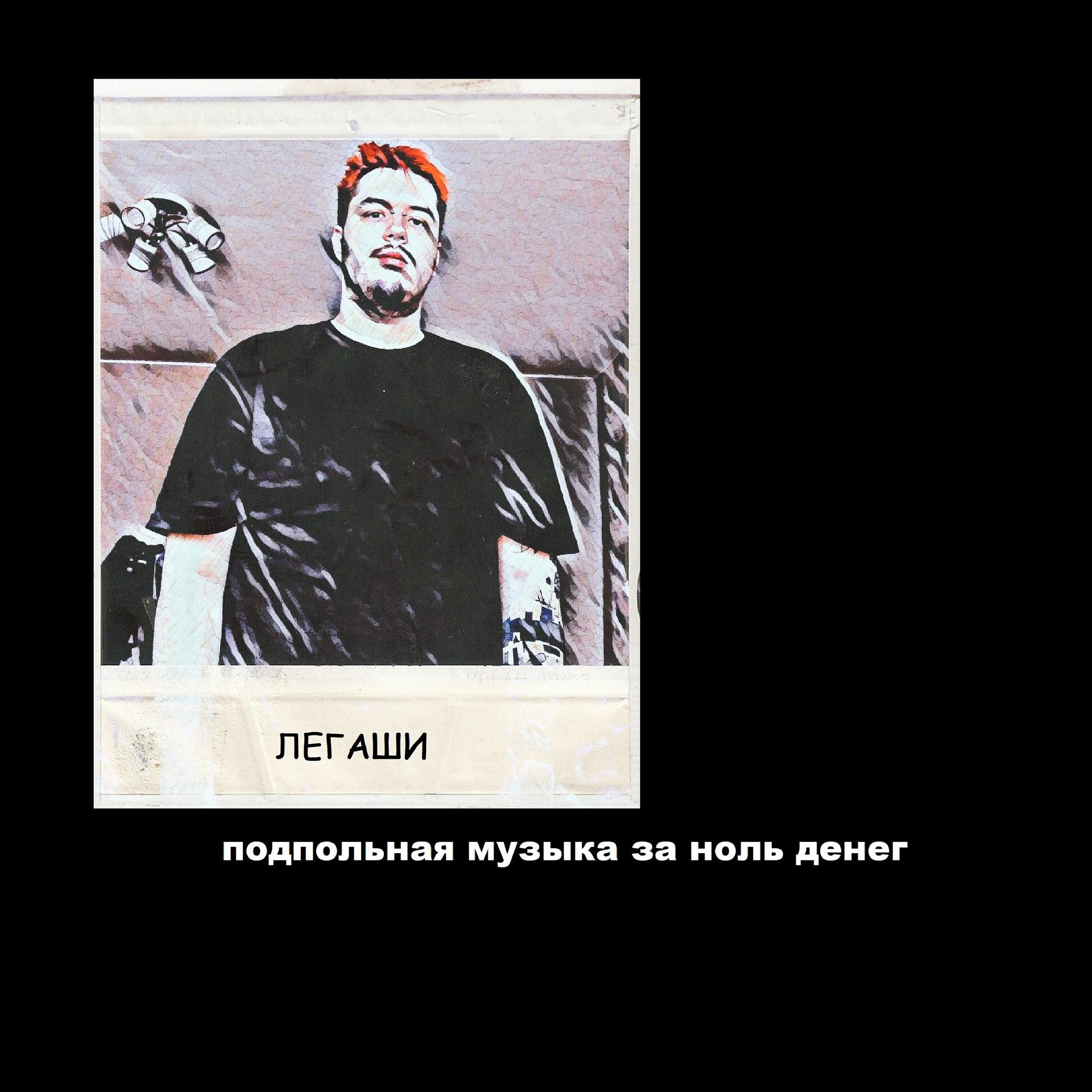 Постер альбома Подпольная музыка за ноль денег