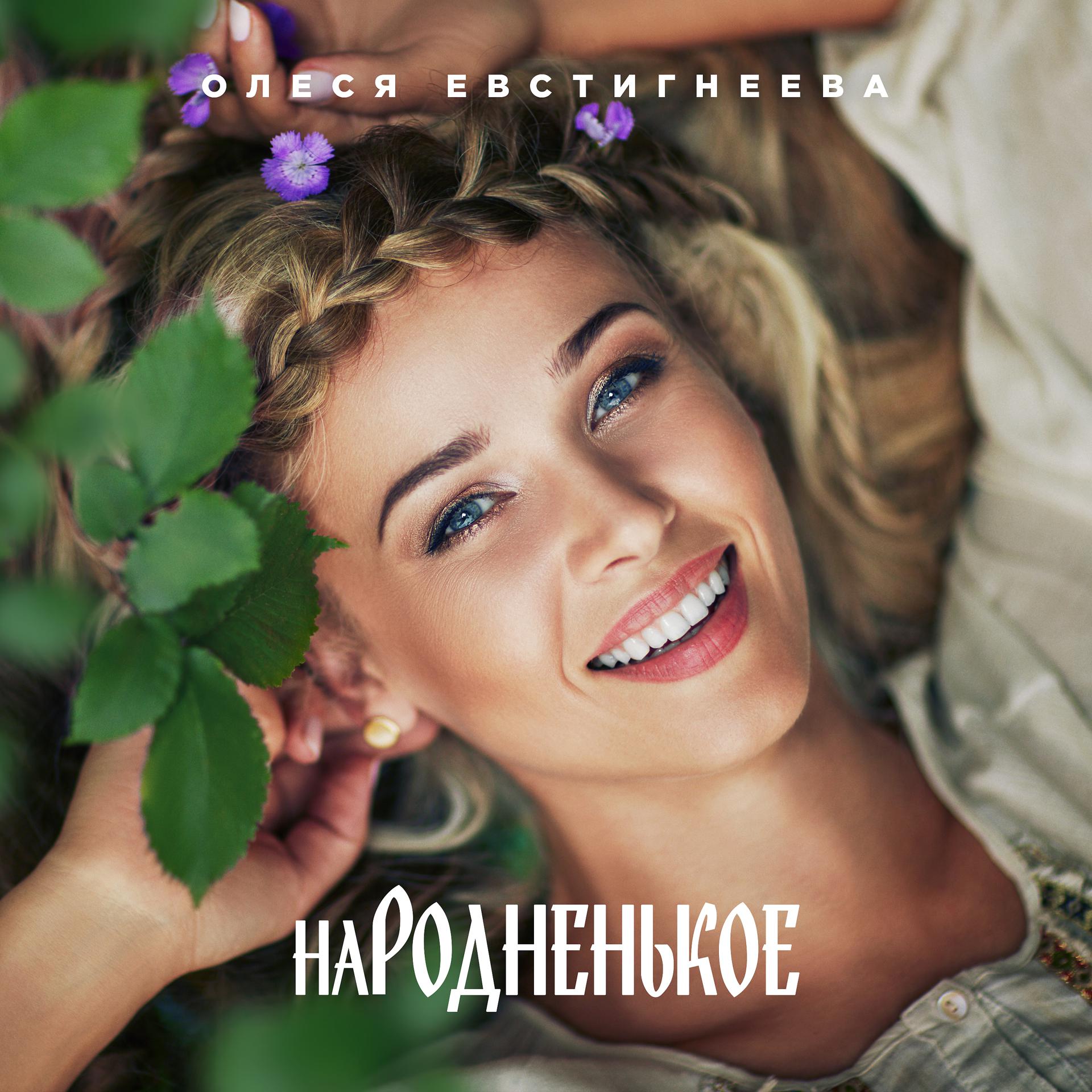 Постер к треку Олеся Евстигнеева - В роще пел соловушка