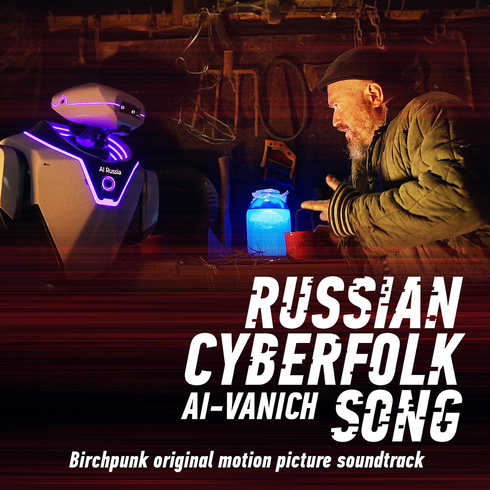 Постер альбома Russian Cyberfolk Ai-Vanich Song (Birchpunk Original Motion Picture Soundtrack)