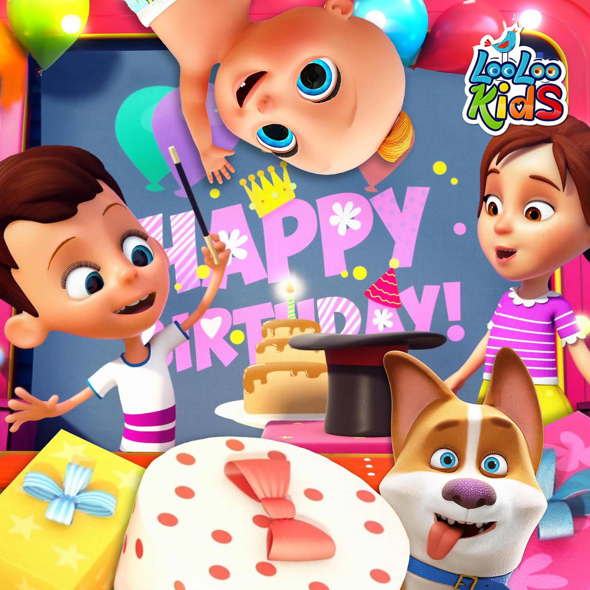 Постер к треку LooLoo Kids - Happy Birthday
