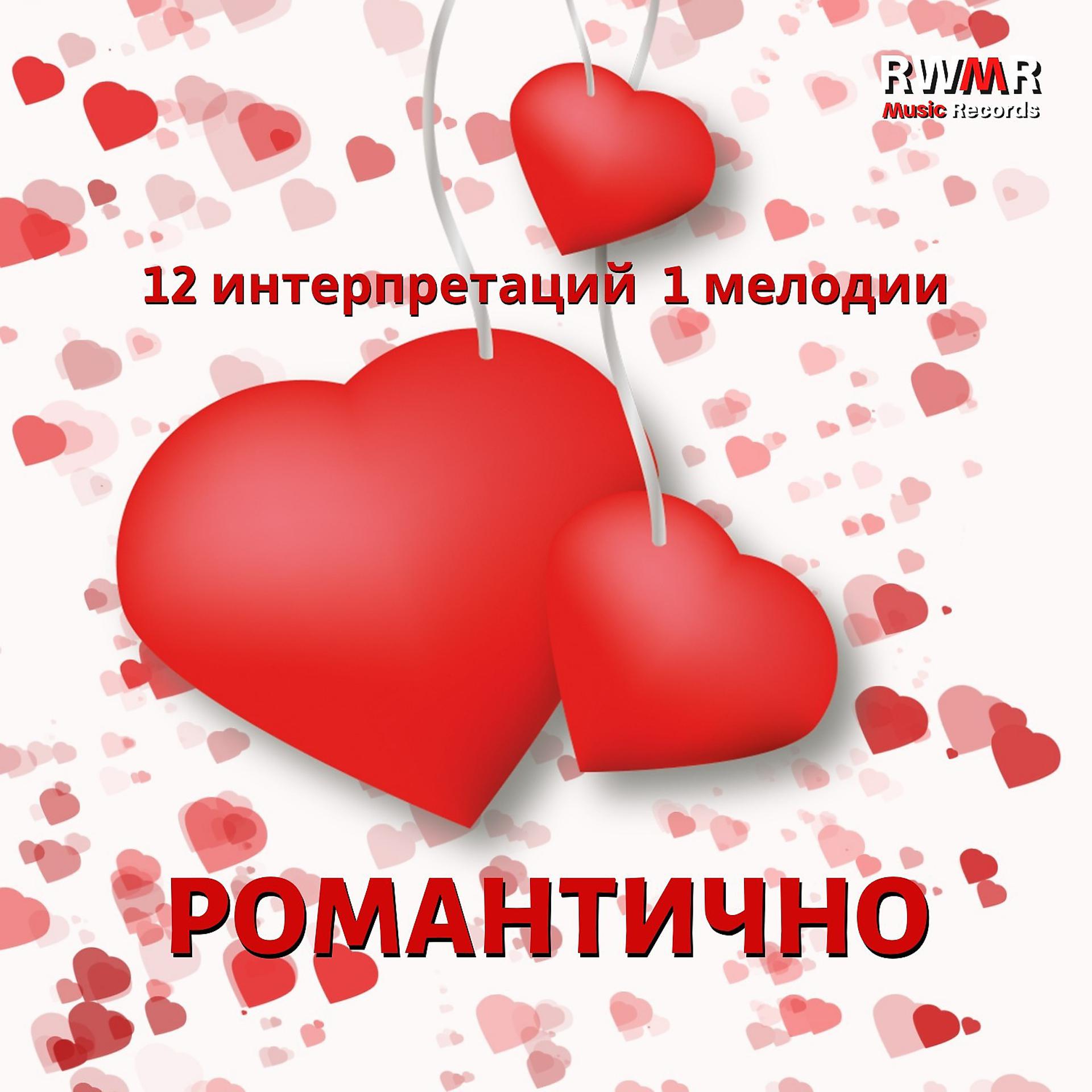 Постер альбома Романтично - Любовные мелодии для влюбленных, свидание, романтический ужин, история любви, инструментальная фоновая музыка