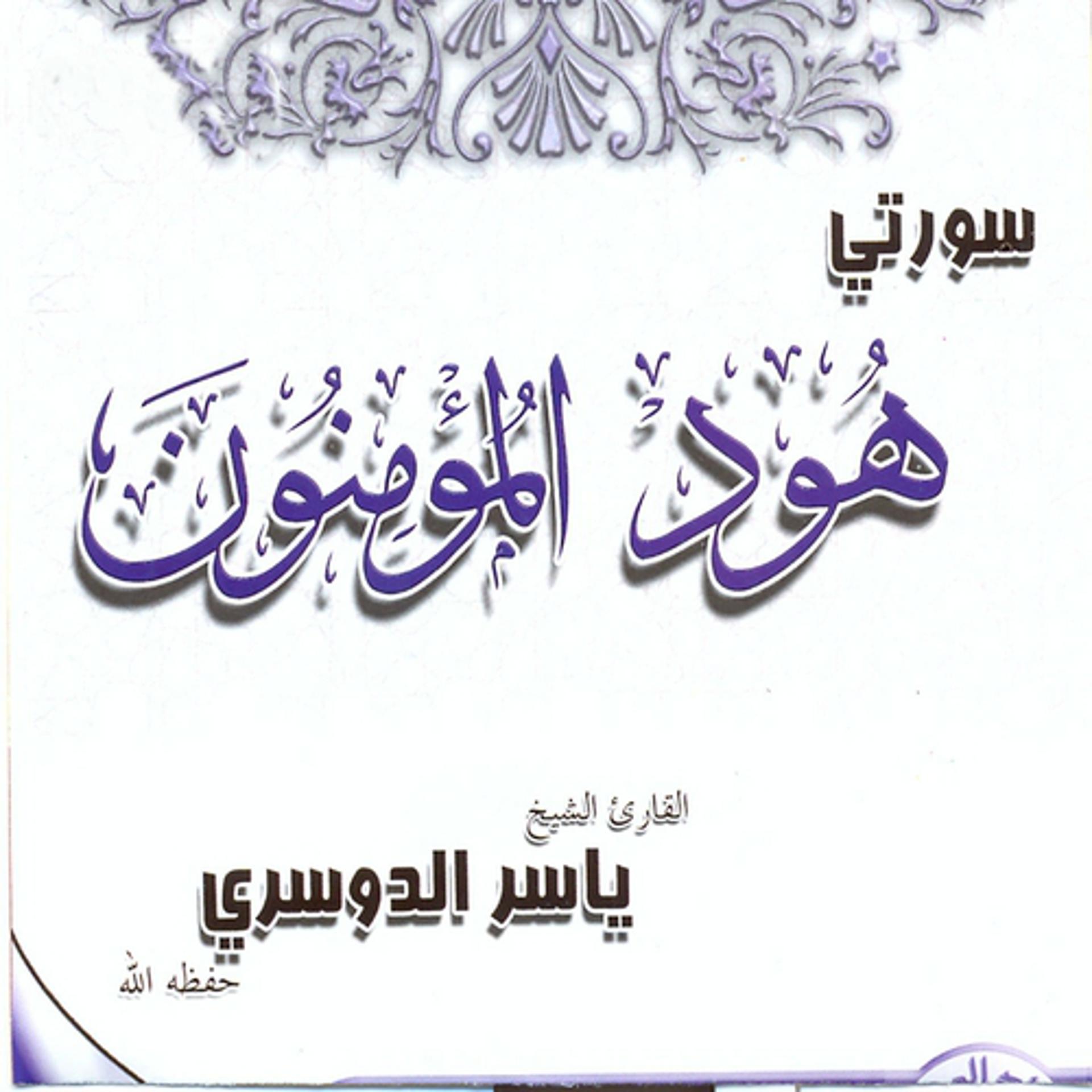 Постер альбома Sourat Houd / Sourat Al mo'minoun (Quran 1h)