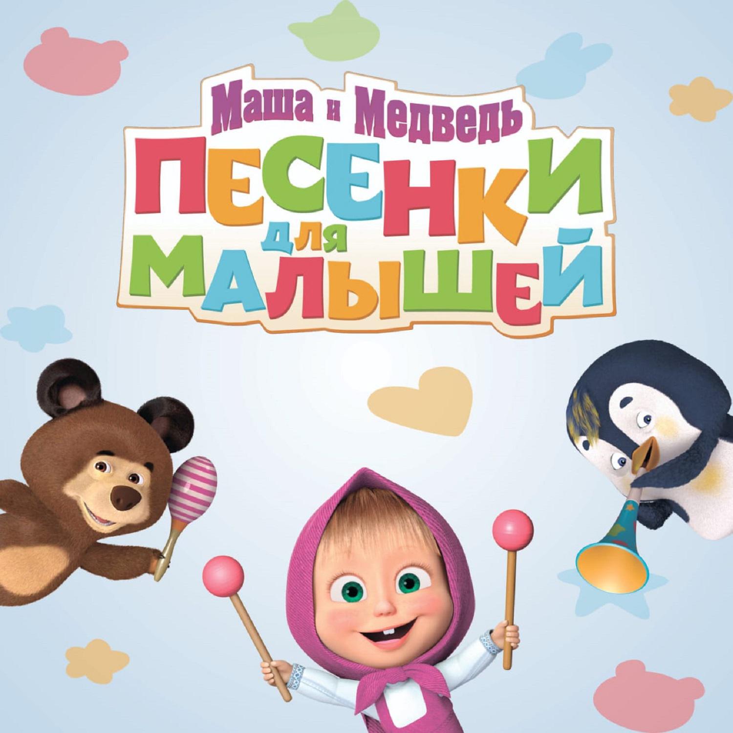 Постер альбома Маша и Медведь. Песенки для малышей