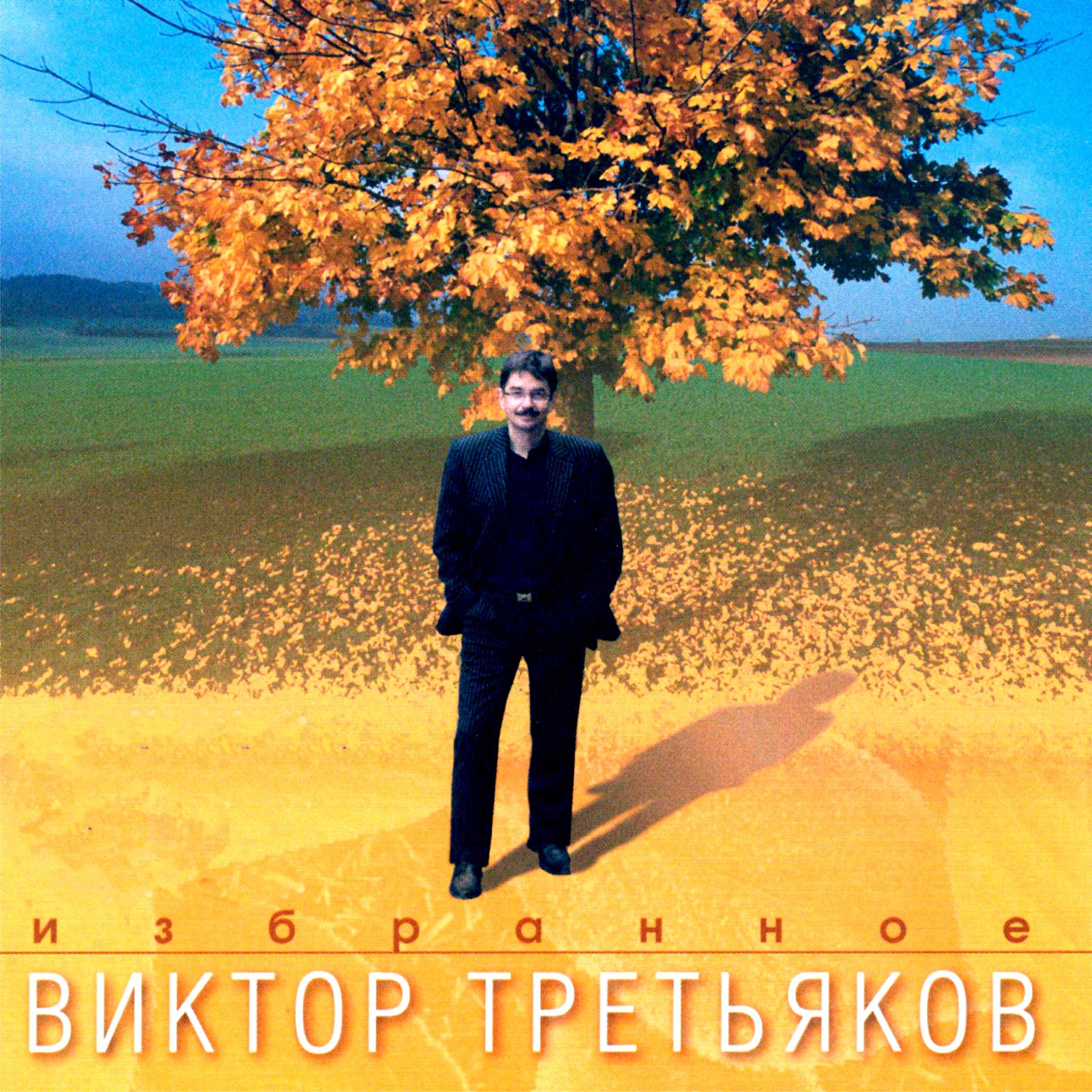 Постер к треку Виктор Третьяков - Тюбик