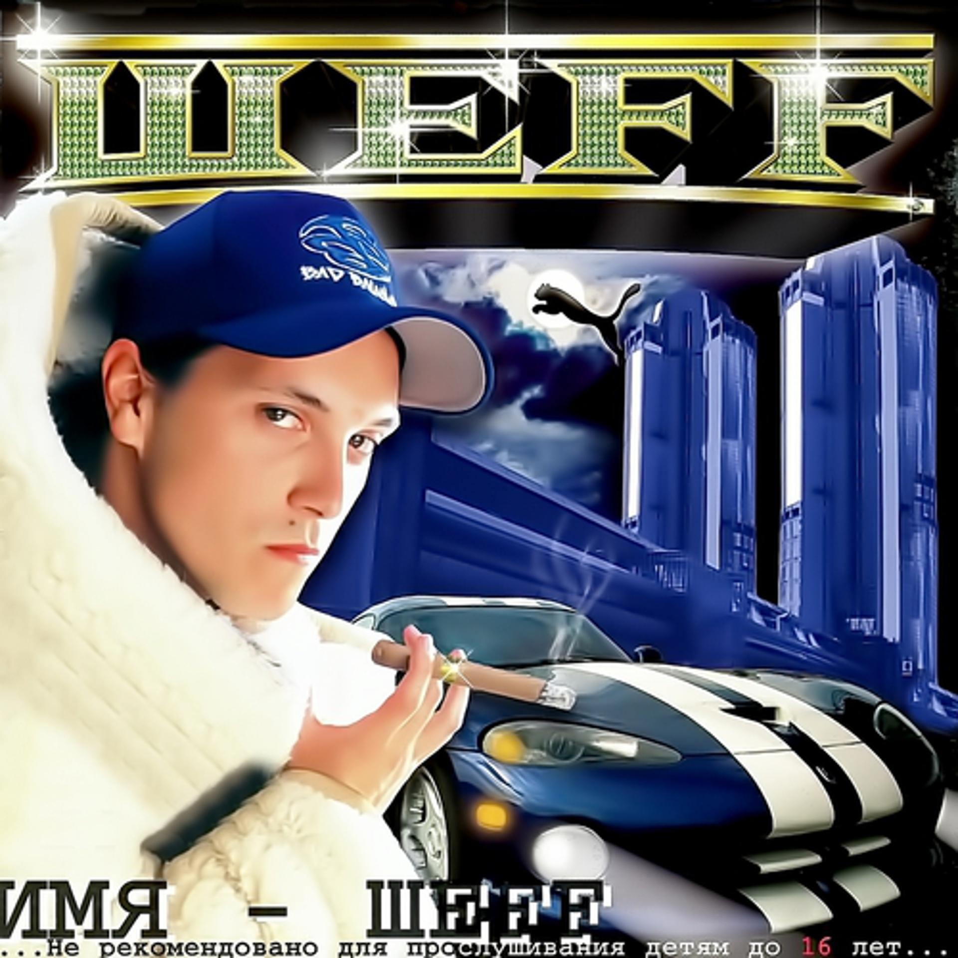 Постер альбома Имя ШЕFF