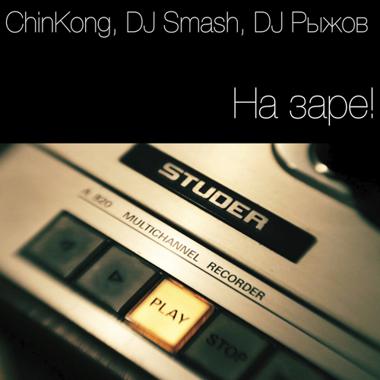 Постер к треку Chinkong, DJ Smash, DJ Ryzhov - На Заре!