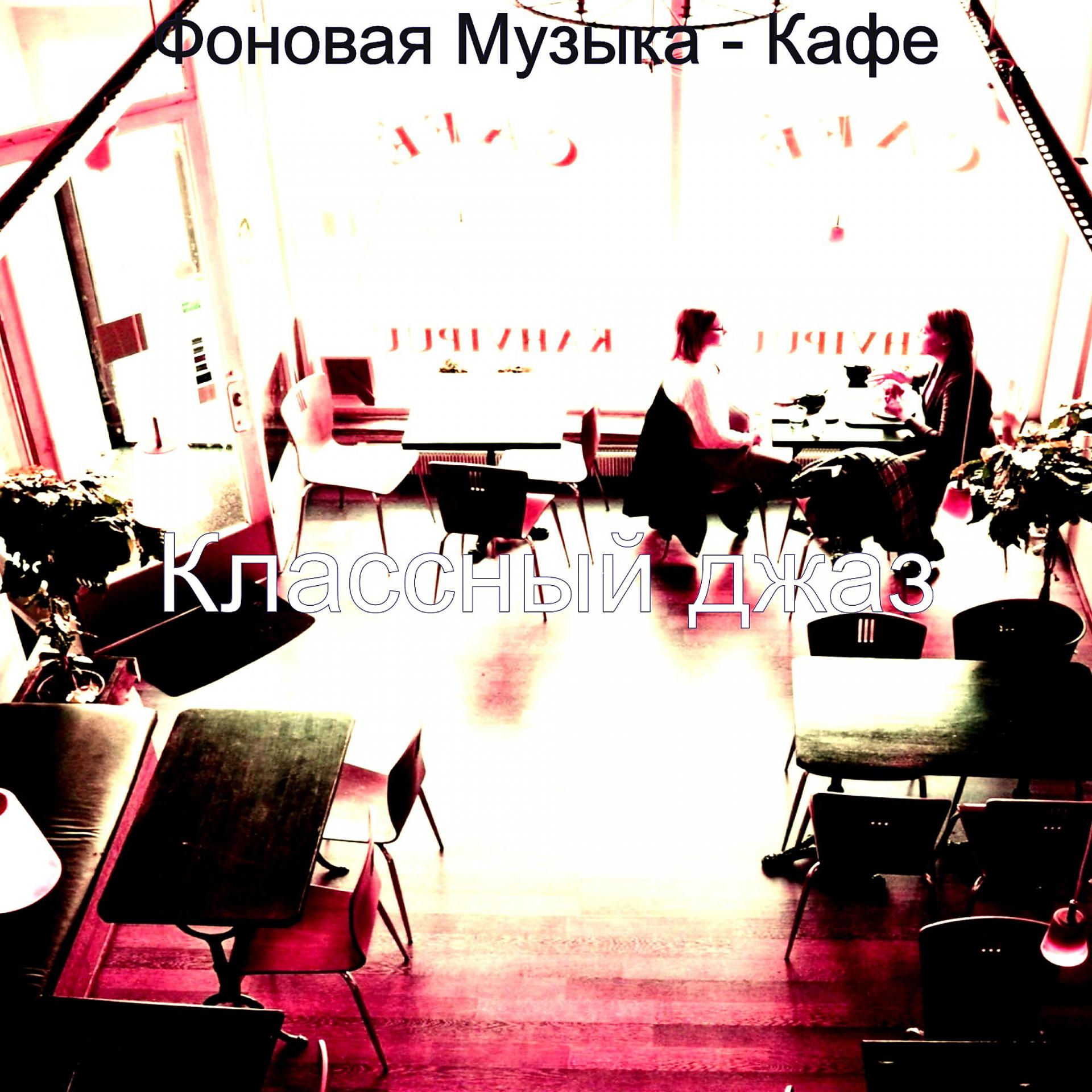 Постер альбома Фоновая Музыка - Кафе