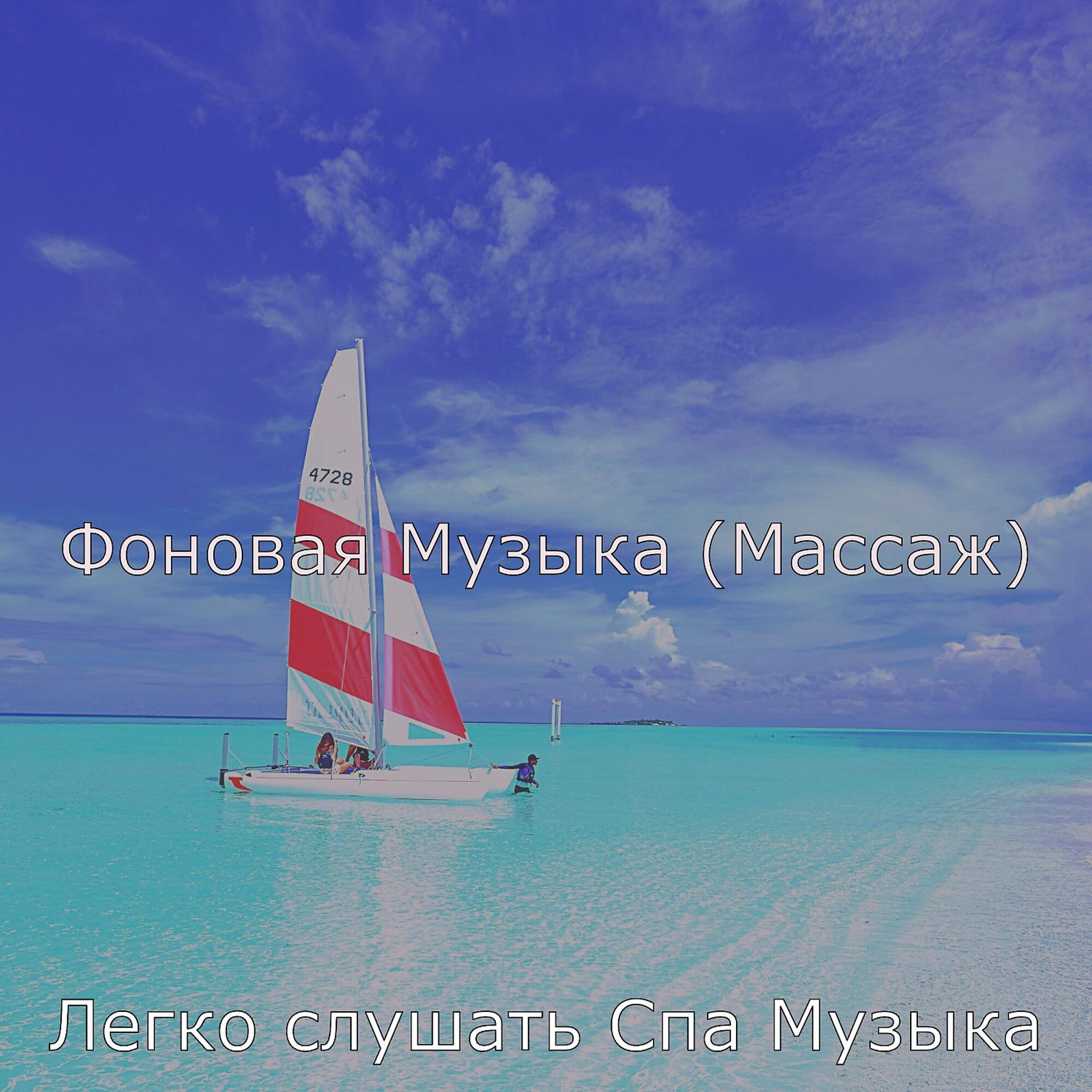 Постер альбома Фоновая Музыка (Массаж)