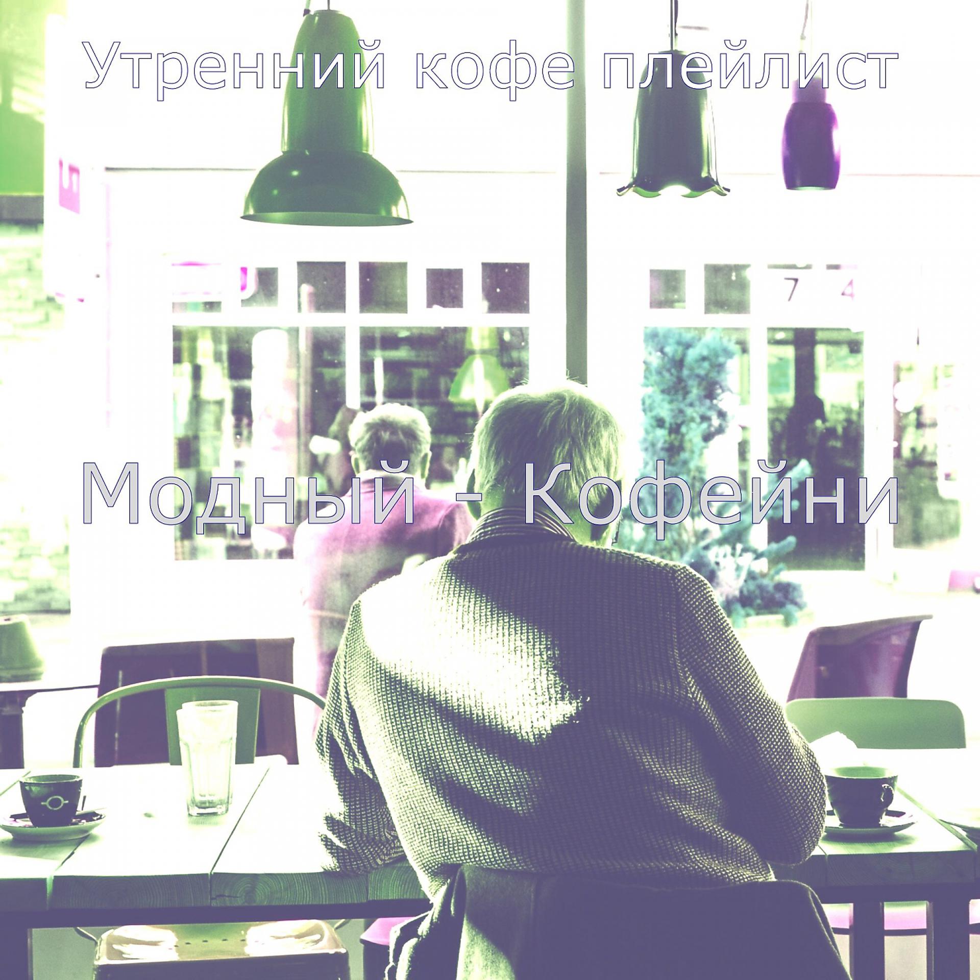 Постер альбома Модный - Кофейни