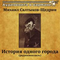 Постер альбома Михаил Салтыков-Щедрин - История одного города (радиоспектакль)