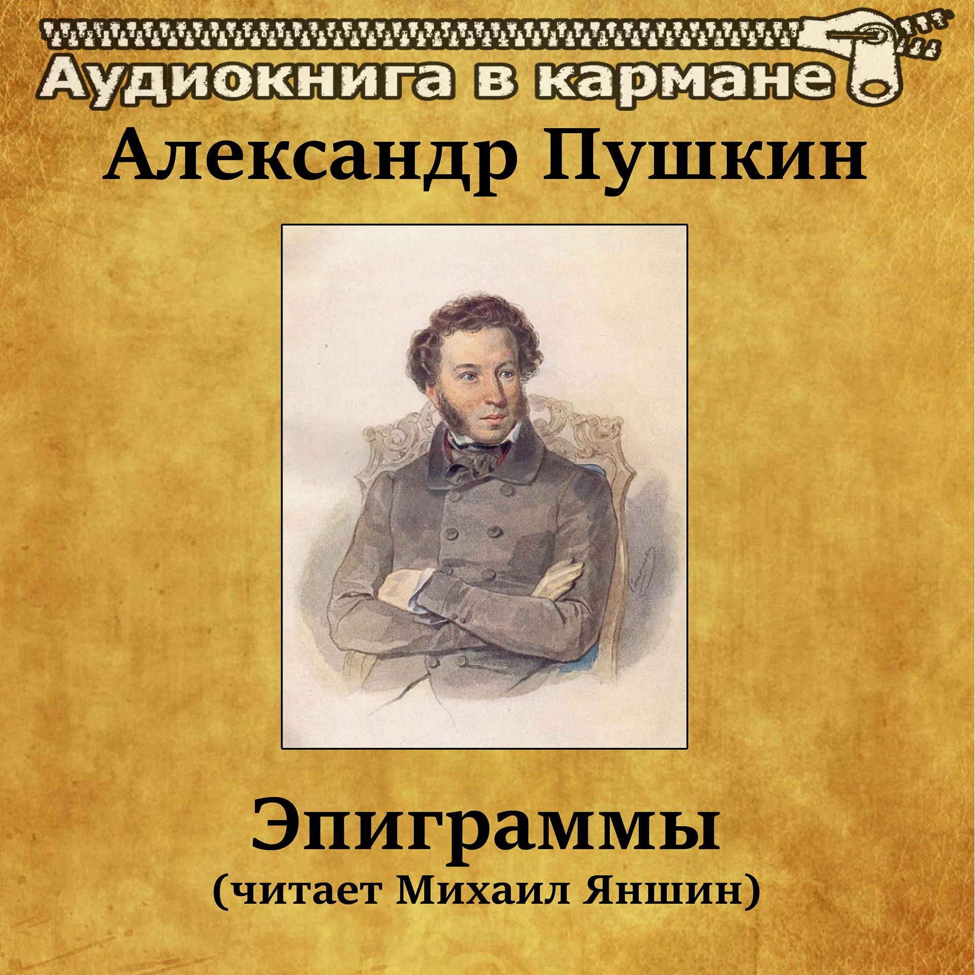 Постер альбома Александр Пушкин - Эпиграммы