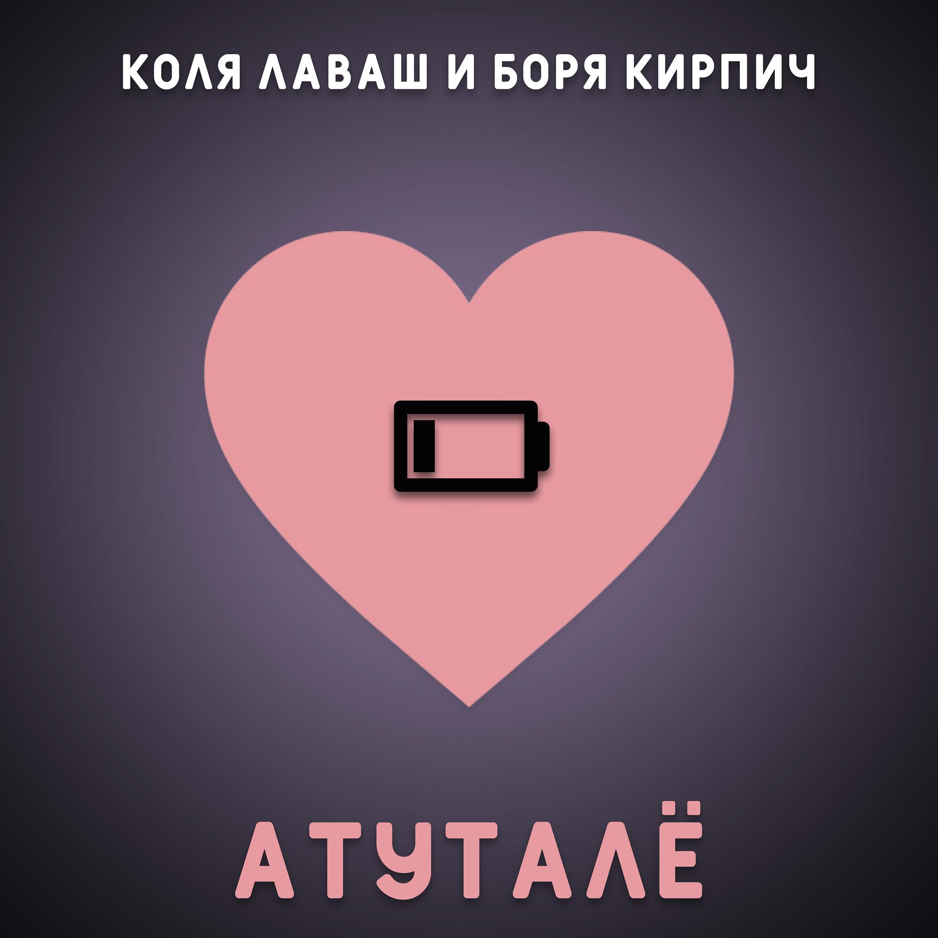 Постер альбома Атуталё