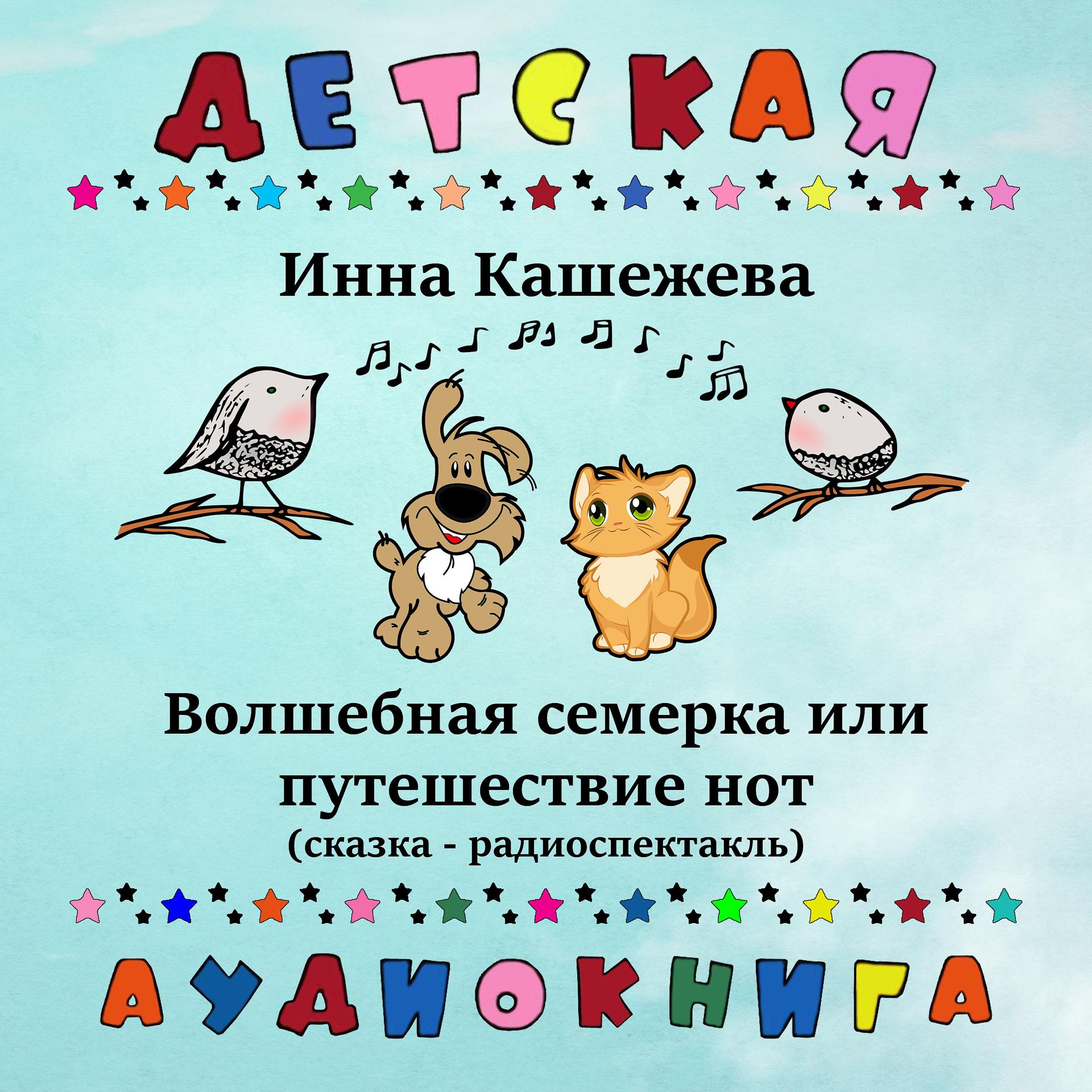 Постер альбома Инна Кашежева - Волшебная семерка или путешествие нот (сказка - радиоспектакль)