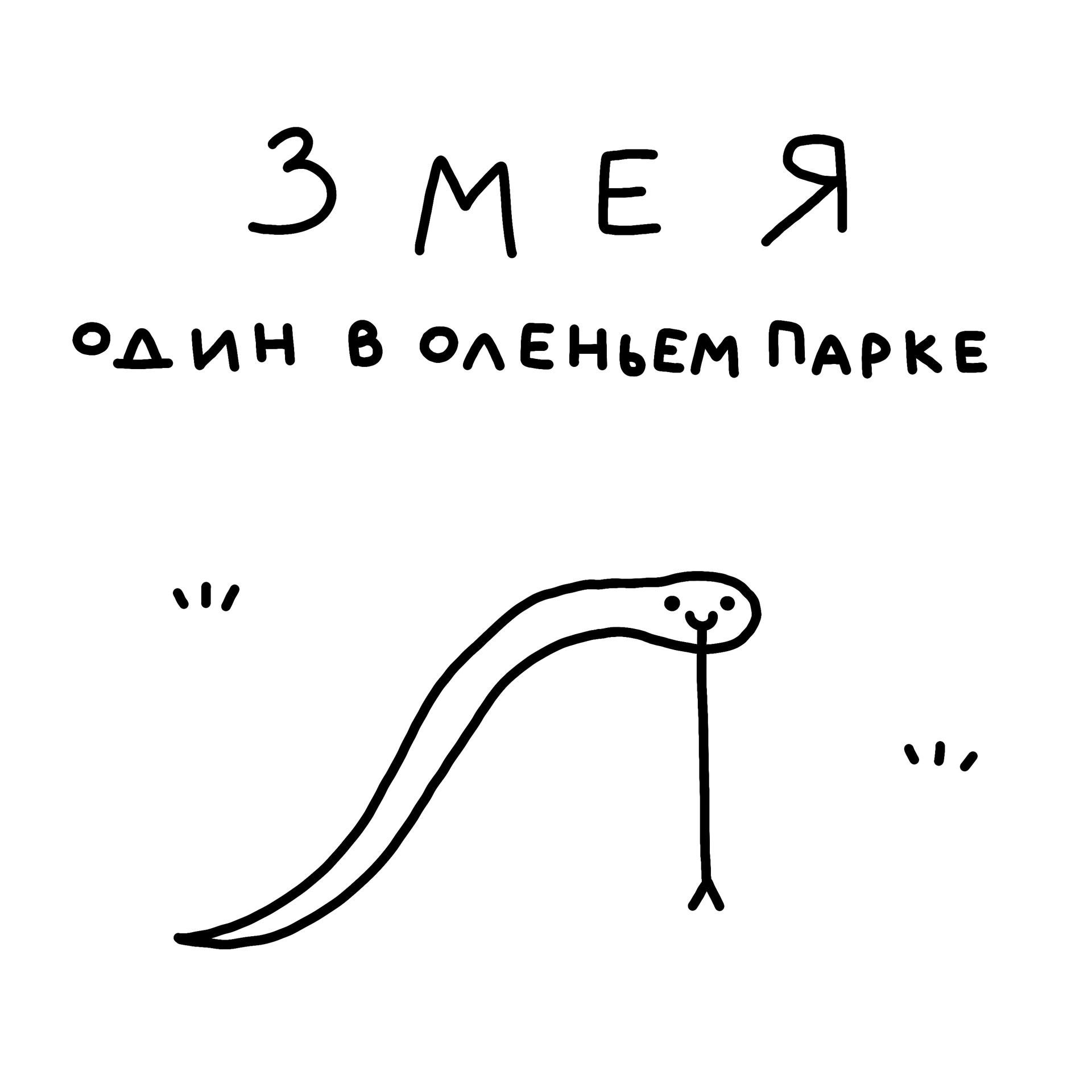 Постер альбома Змея
