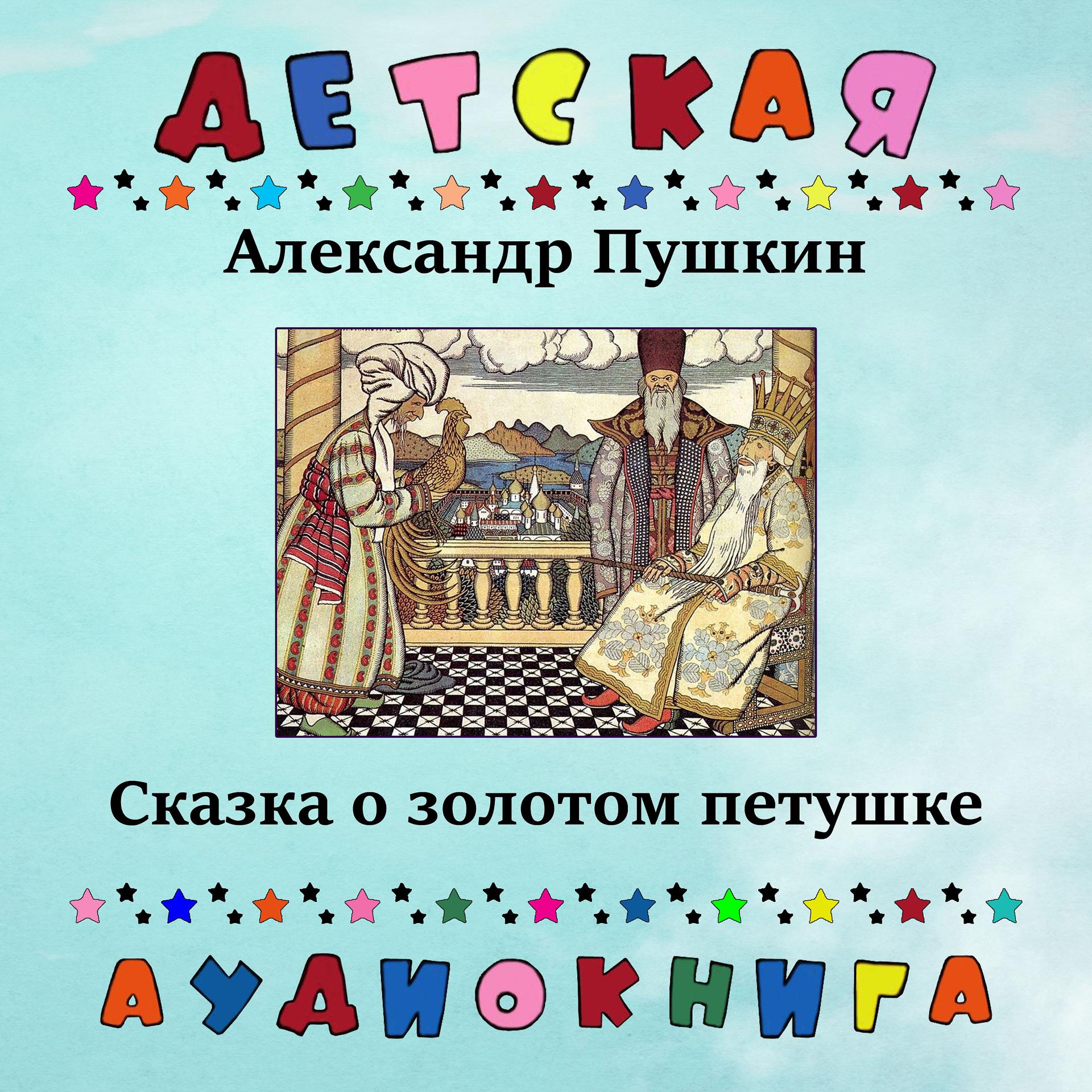 Постер альбома Александр Пушкин - Сказка о золотом петушке
