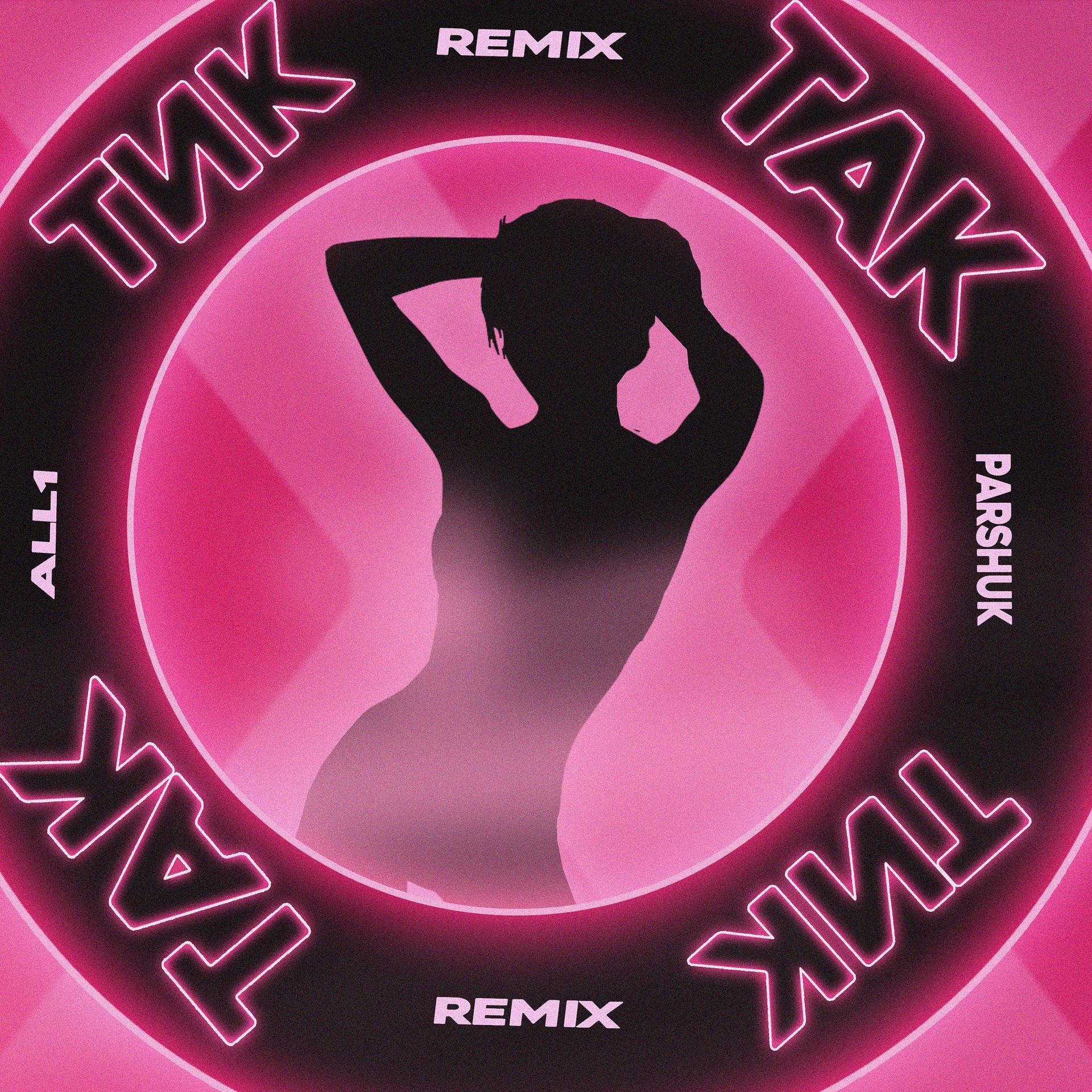 Постер альбома Тик-так (Remix)