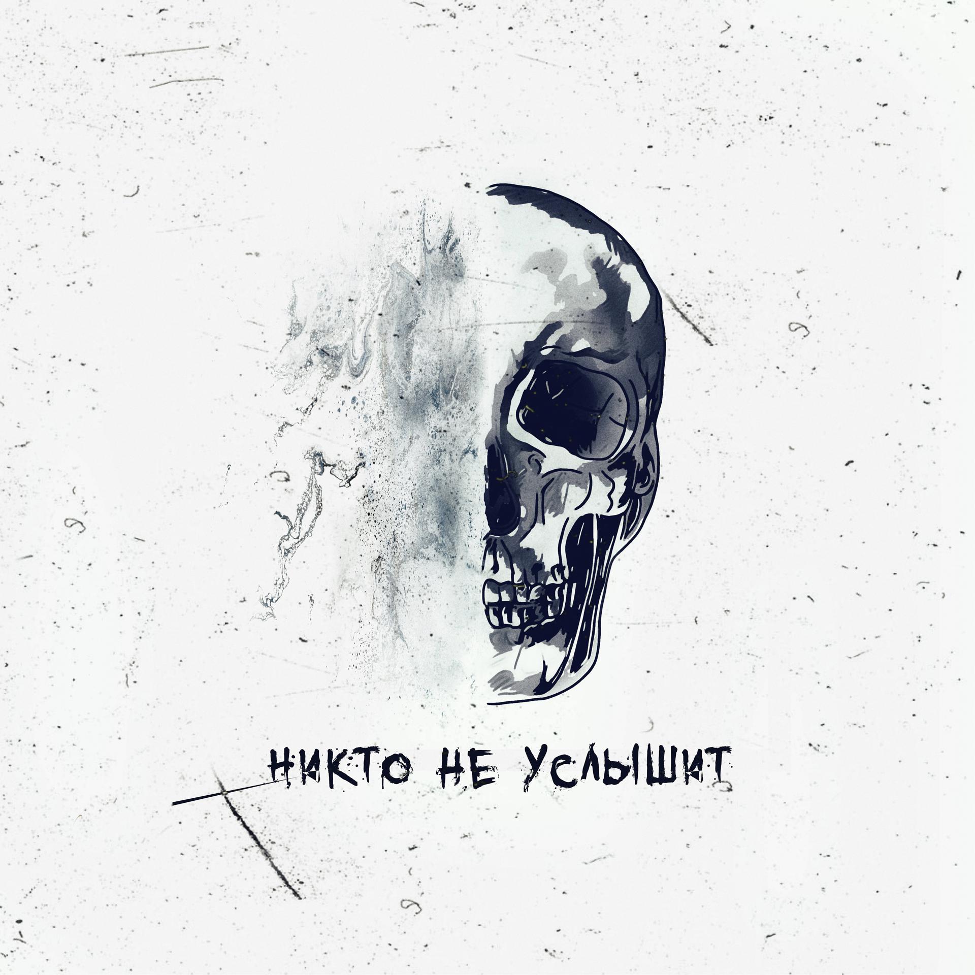 Постер альбома Никто не услышит (feat. Кикос)