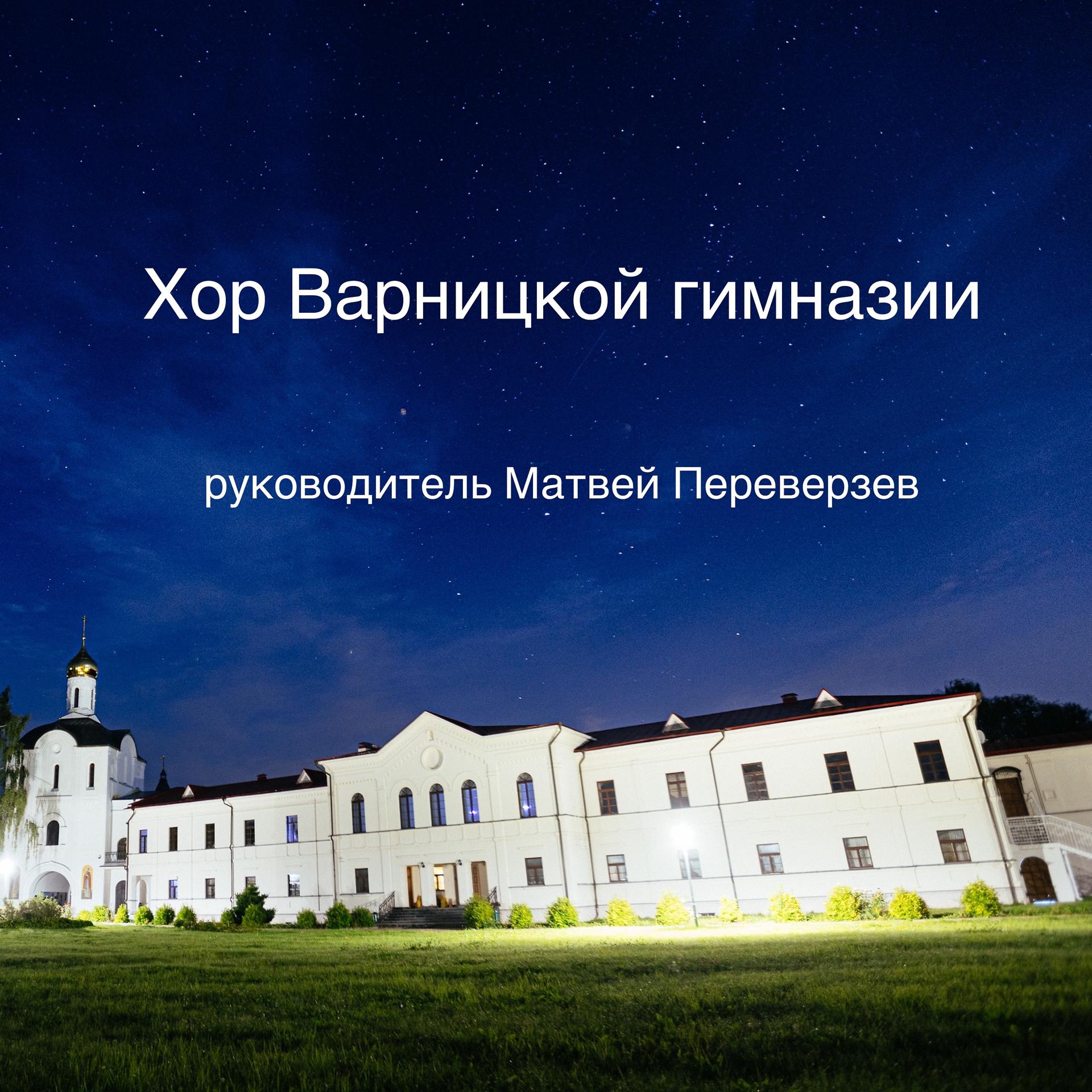 Постер альбома Хор варницкой гимназии