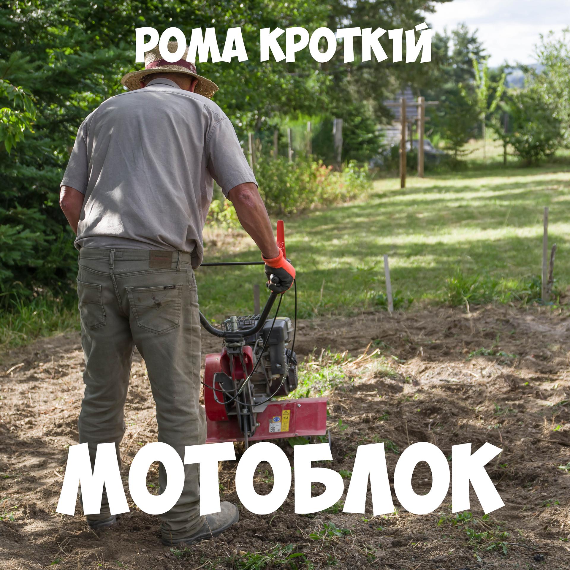 Постер альбома Мотоблок