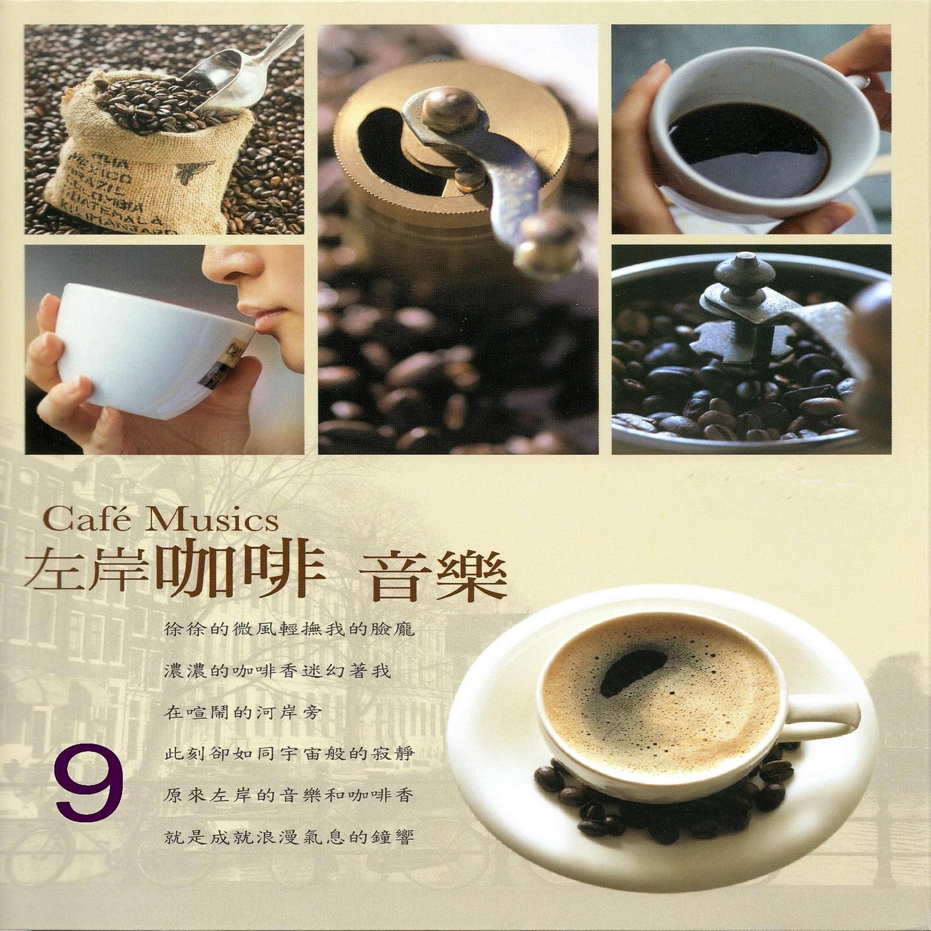 Постер альбома 左岸咖啡音樂 09
