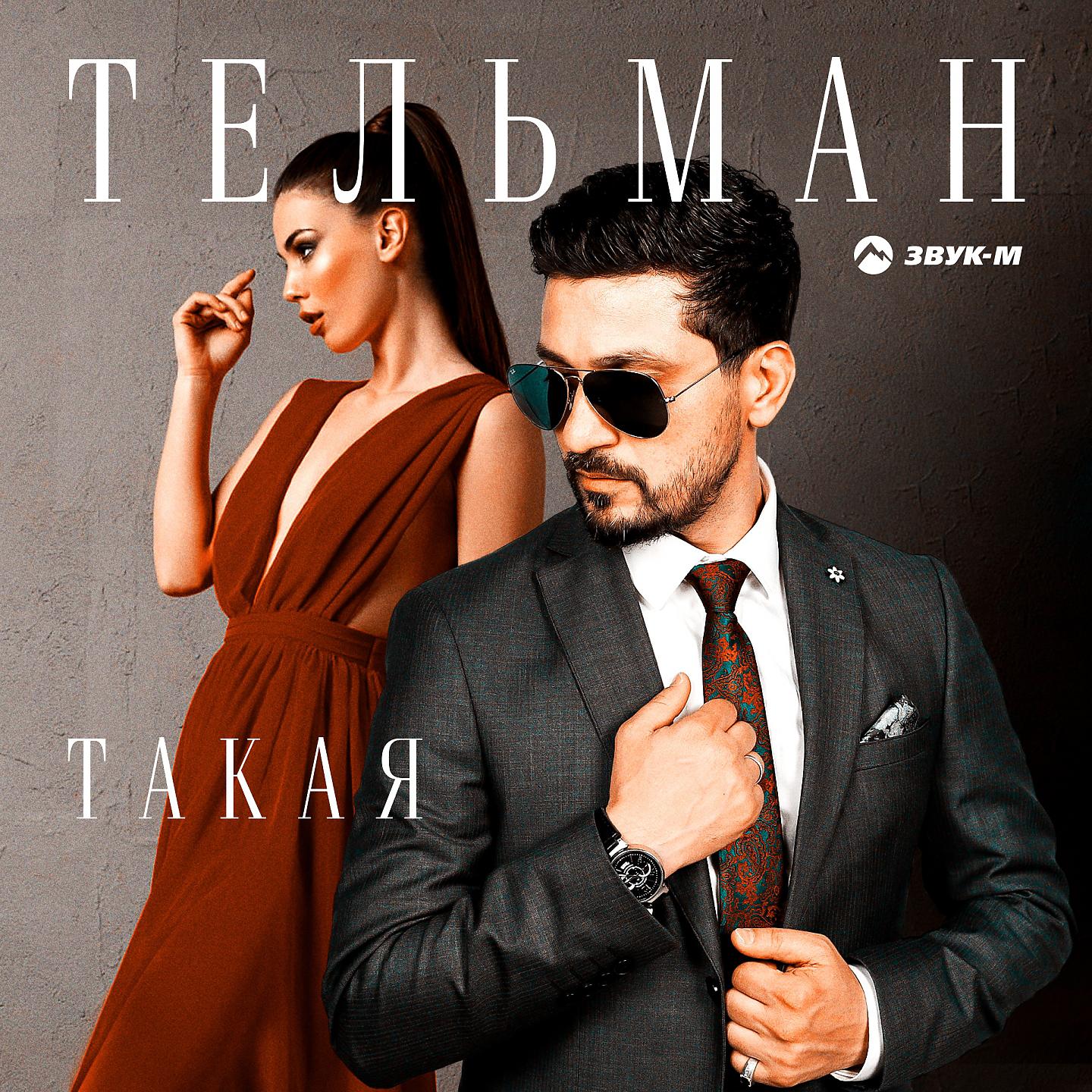 Постер альбома Такая