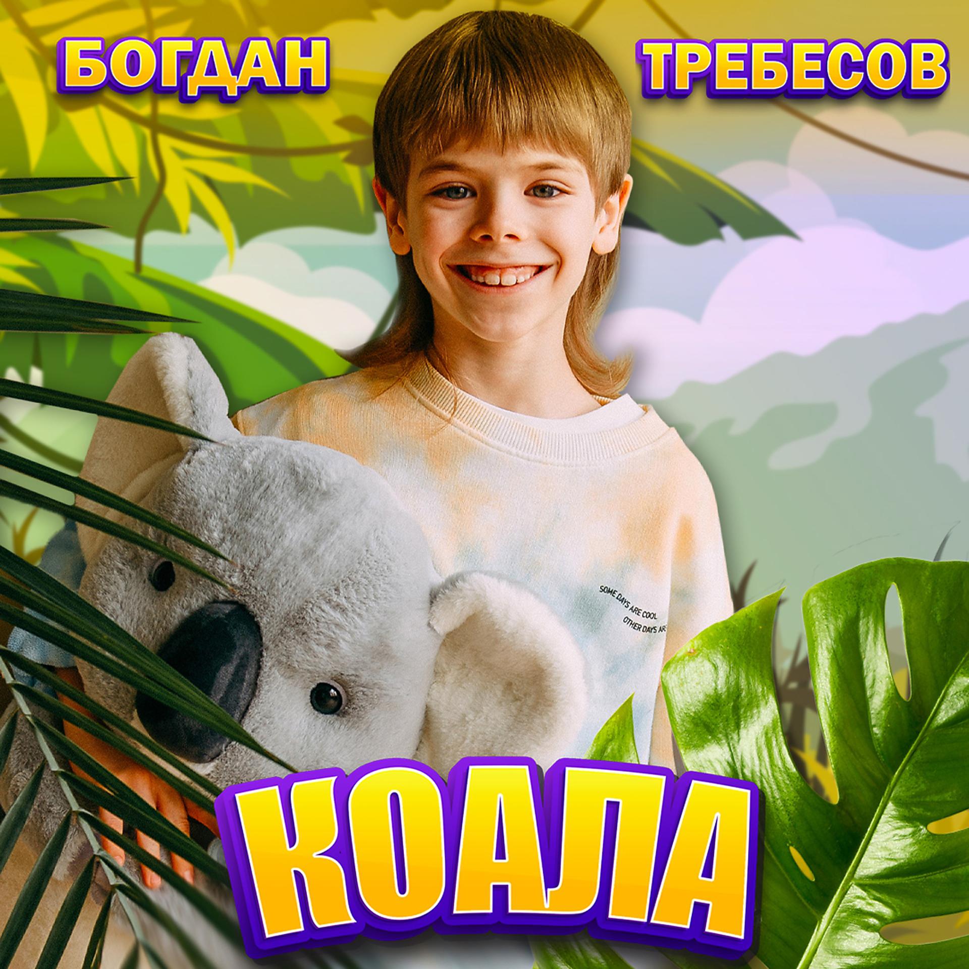Постер альбома Коала