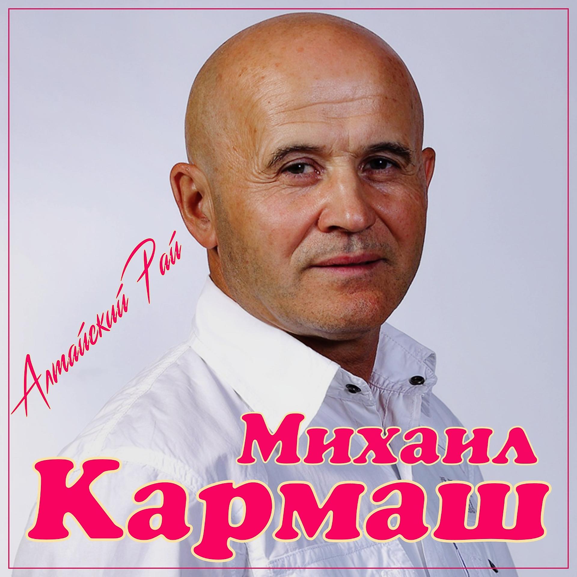 Постер альбома Алтайский рай
