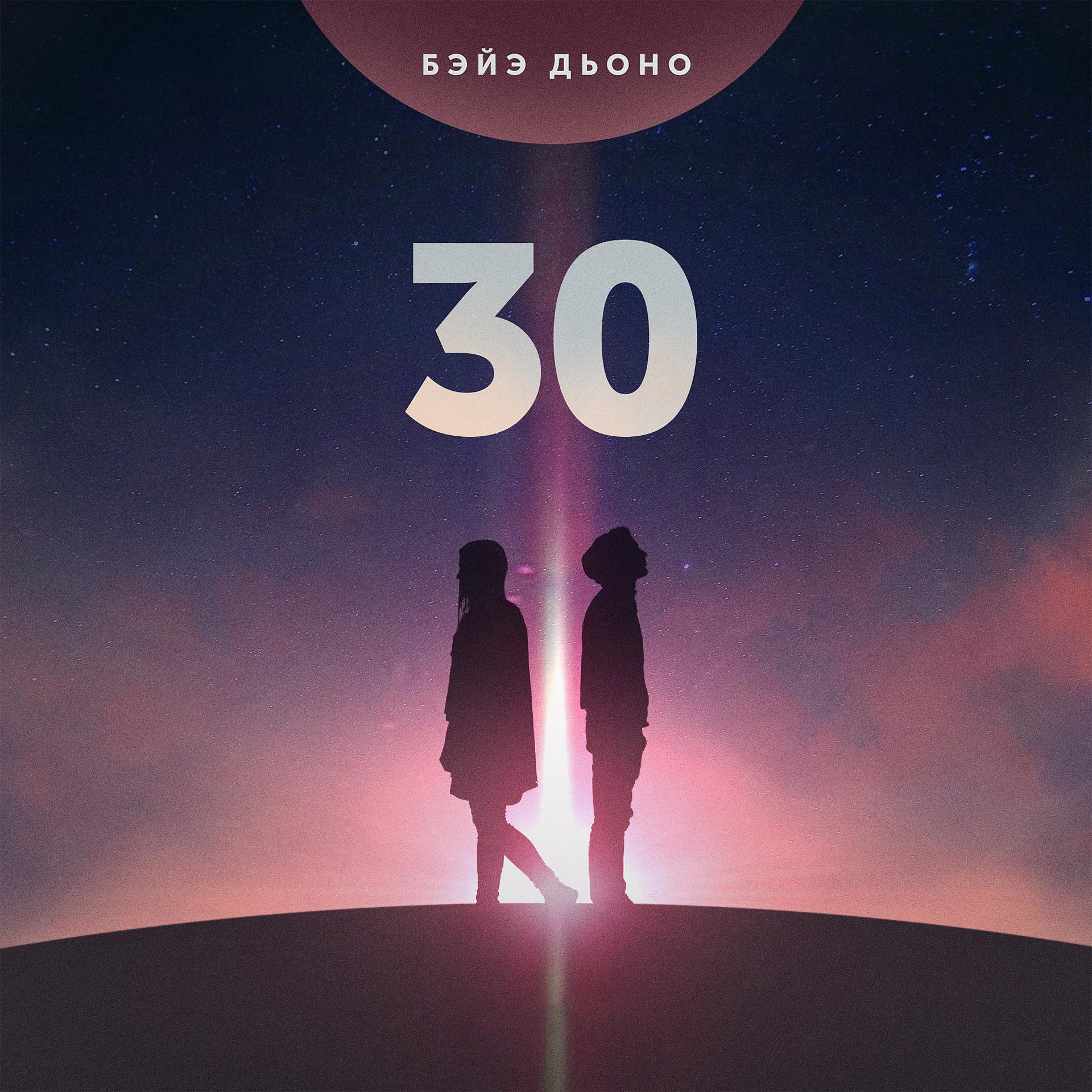 Постер альбома 30