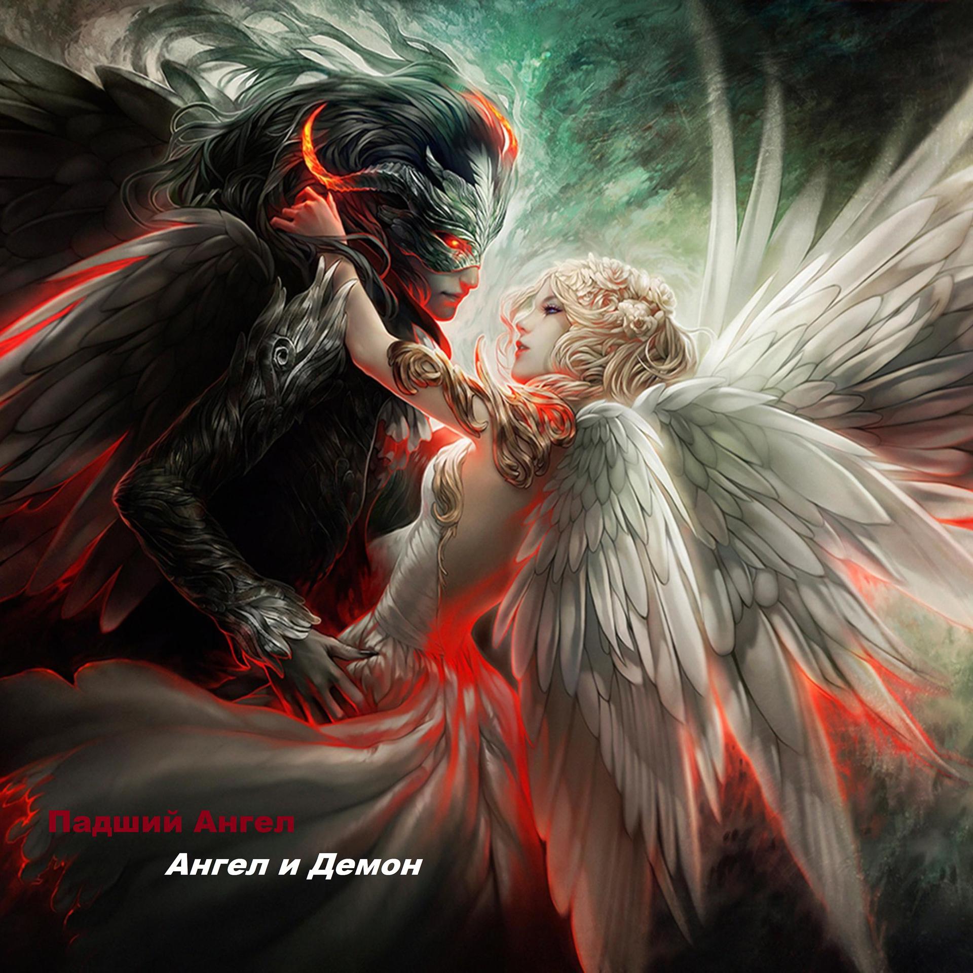 Постер альбома Ангел и демон