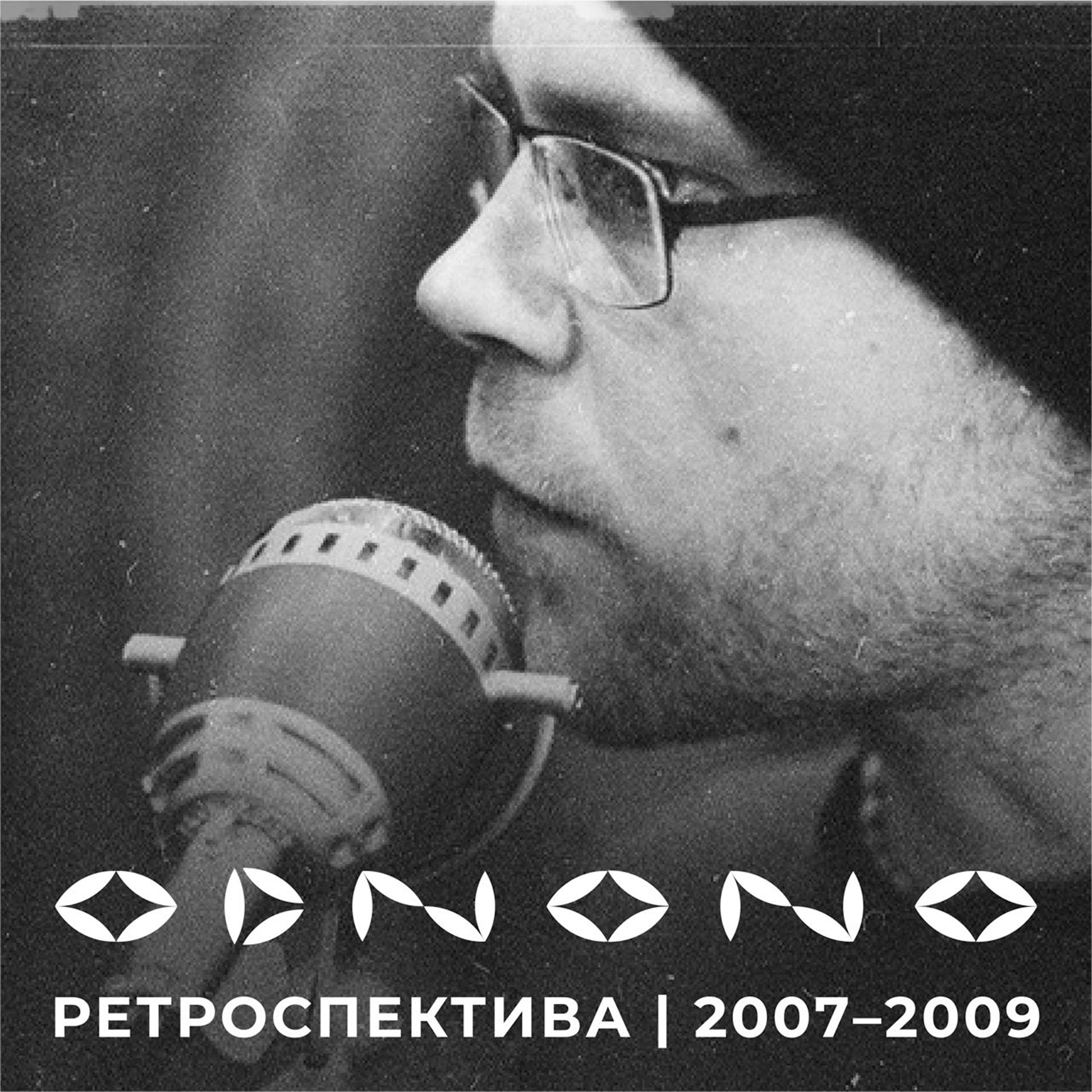Постер альбома Ретроспектива 2007-2009